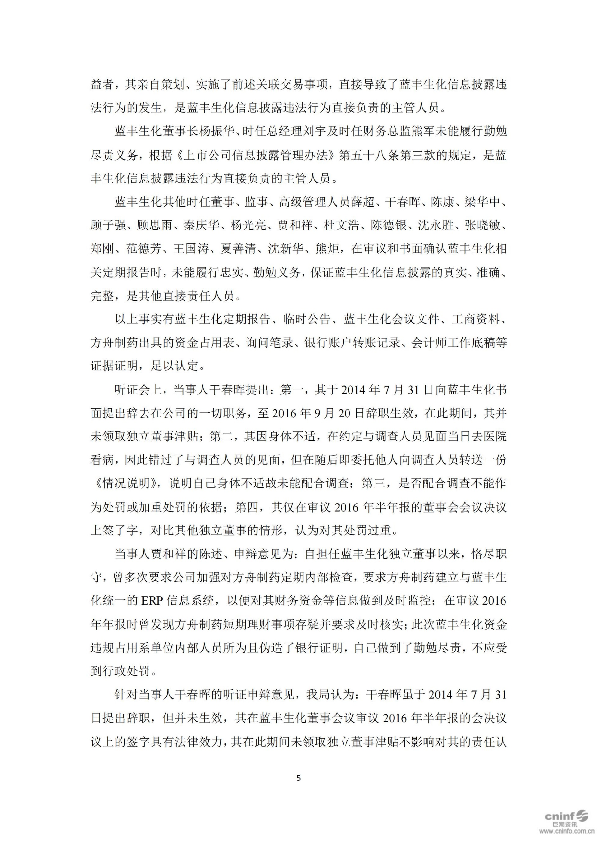 蓝丰生化：关于收到中国证券监督管理委员会江苏监管局《行政处罚决定书》的公告_05.jpg