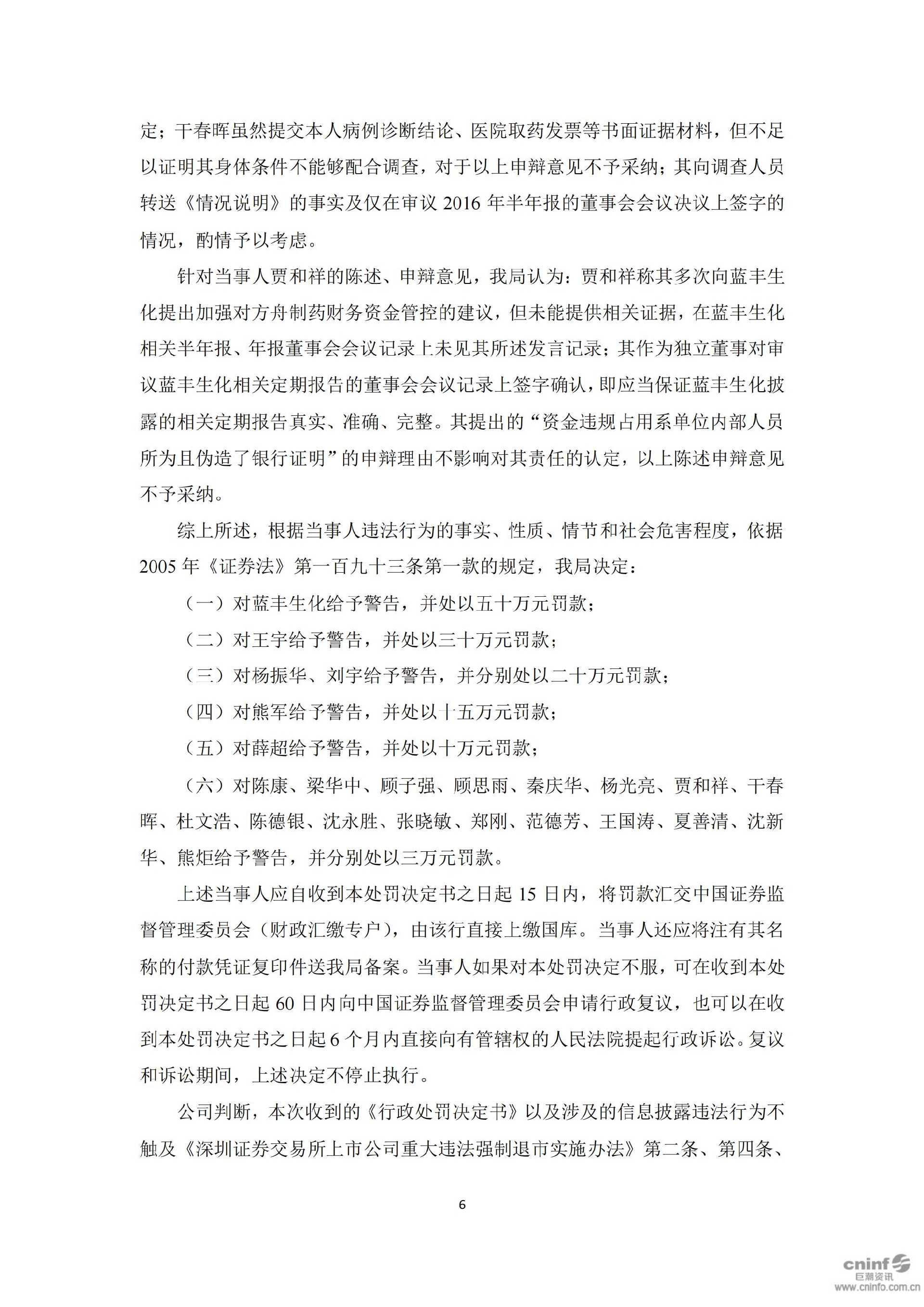 蓝丰生化：关于收到中国证券监督管理委员会江苏监管局《行政处罚决定书》的公告_06.jpg
