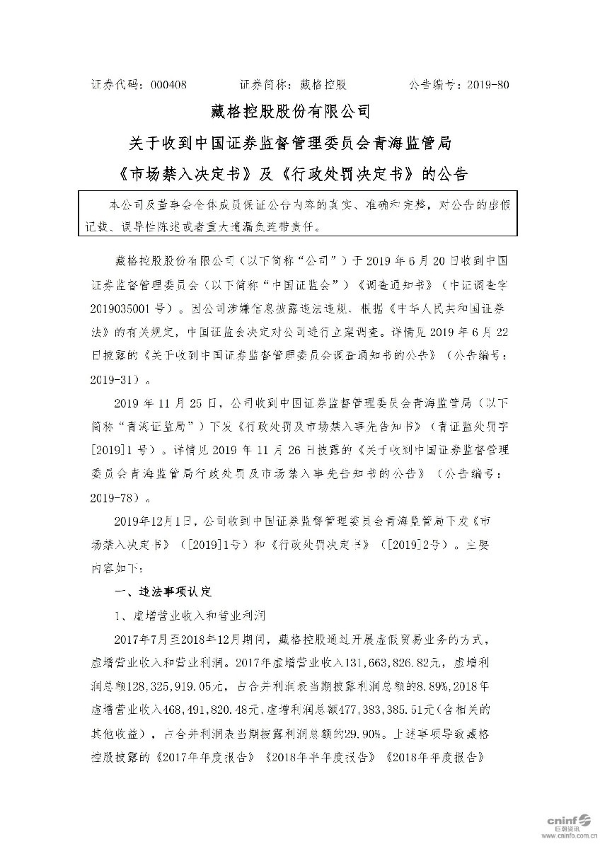 藏格控股：关于收到中国证券监督管理委员会青海监管局《市场禁入决定书》及《行政处罚决定书》的公告_01.jpg