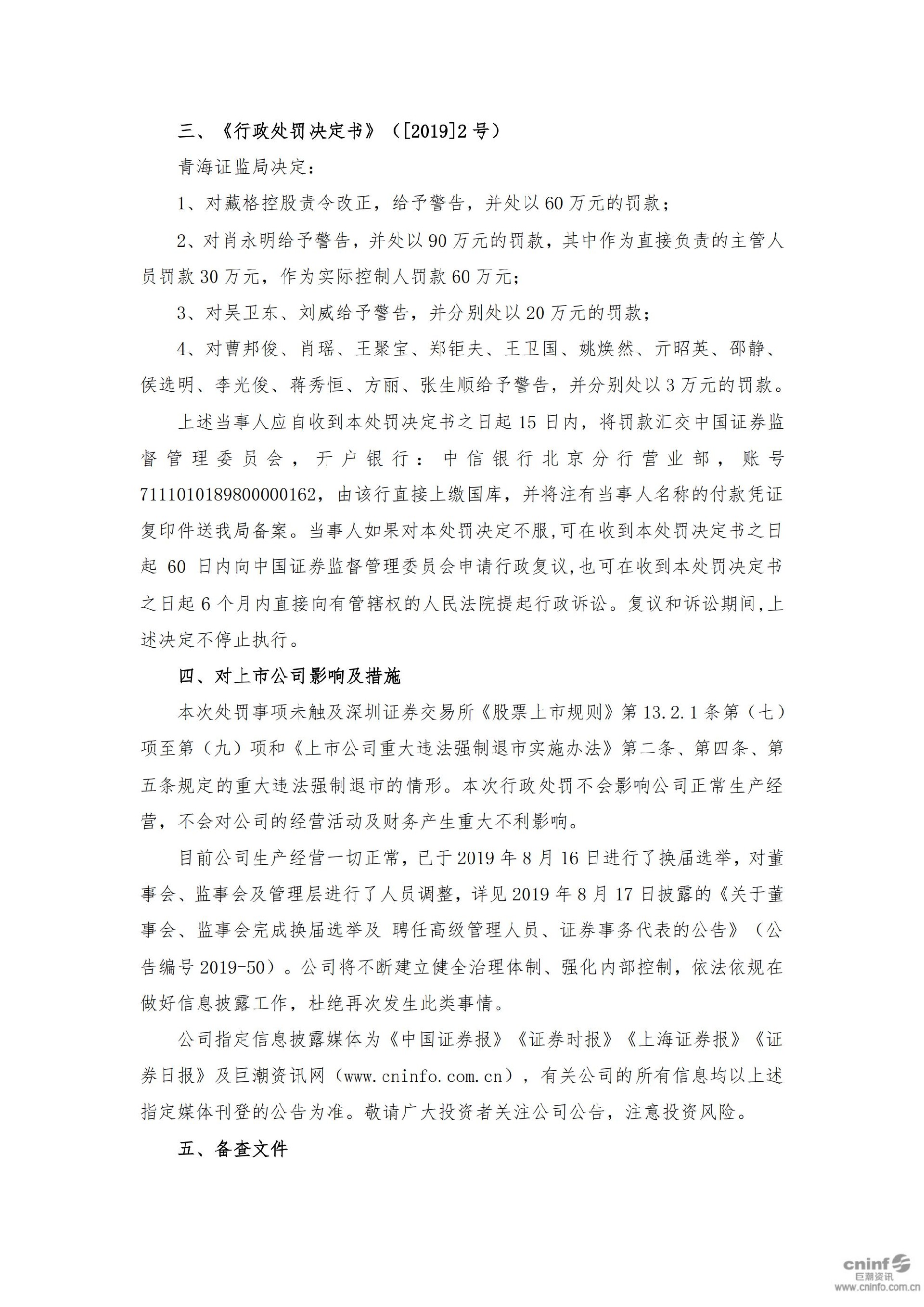 藏格控股：关于收到中国证券监督管理委员会青海监管局《市场禁入决定书》及《行政处罚决定书》的公告_03.jpg