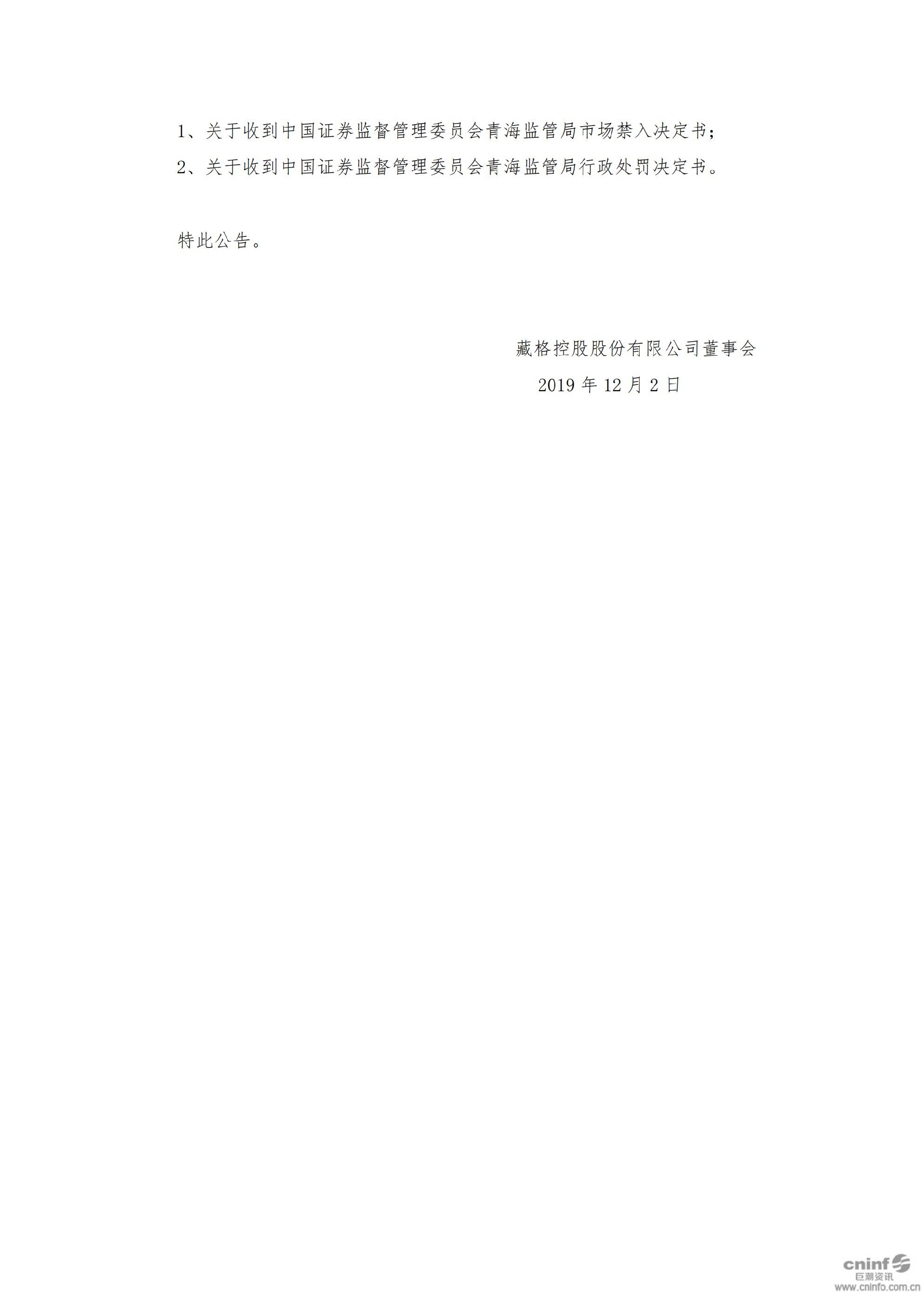 藏格控股：关于收到中国证券监督管理委员会青海监管局《市场禁入决定书》及《行政处罚决定书》的公告_04.jpg