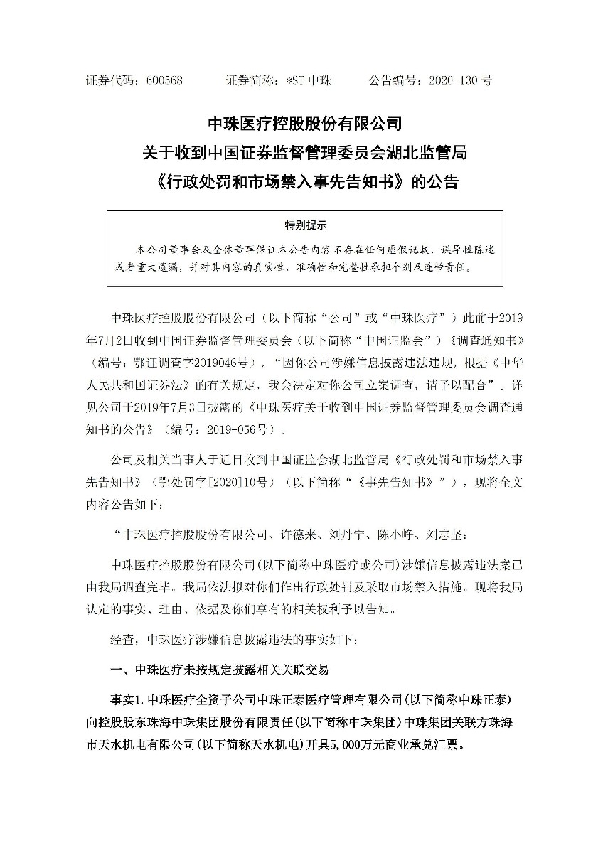 _ST中珠：中珠医疗控股股份有限公司关于收到中国证券监督管理委员会湖北监管局《行政处罚和市场禁入事先告知书》的公告_01.jpg
