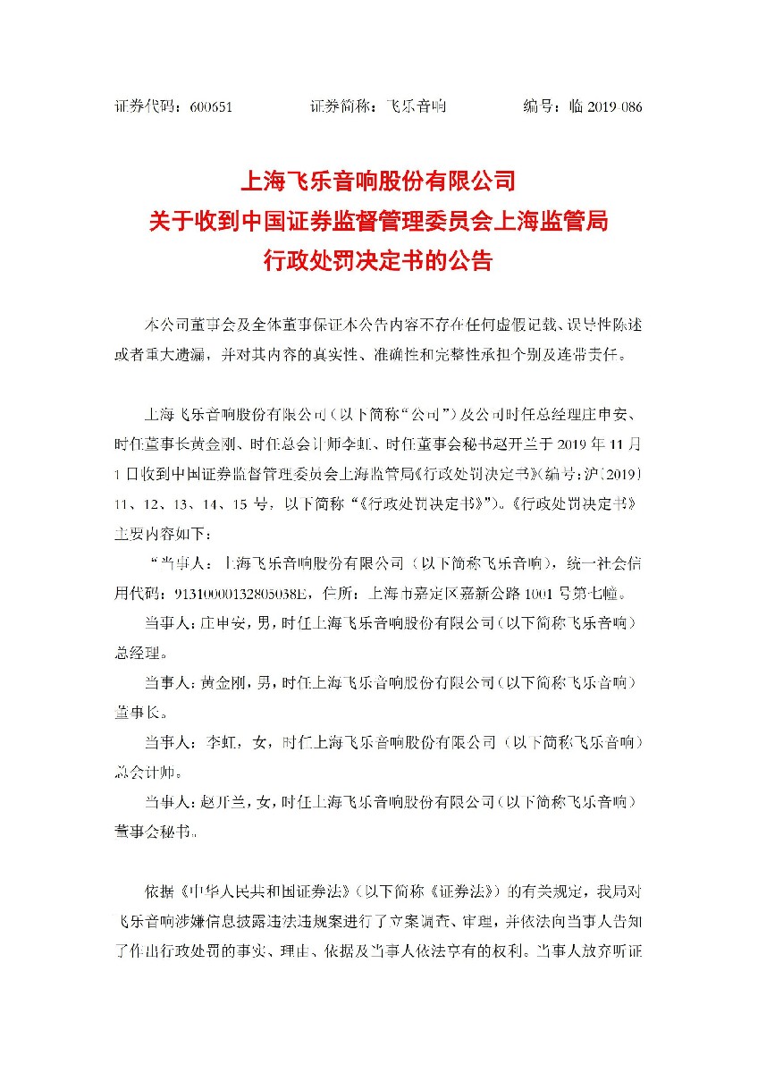 飞乐音响：关于收到中国证券监督管理委员会上海监管局行政处罚决定书的公告_01.jpg