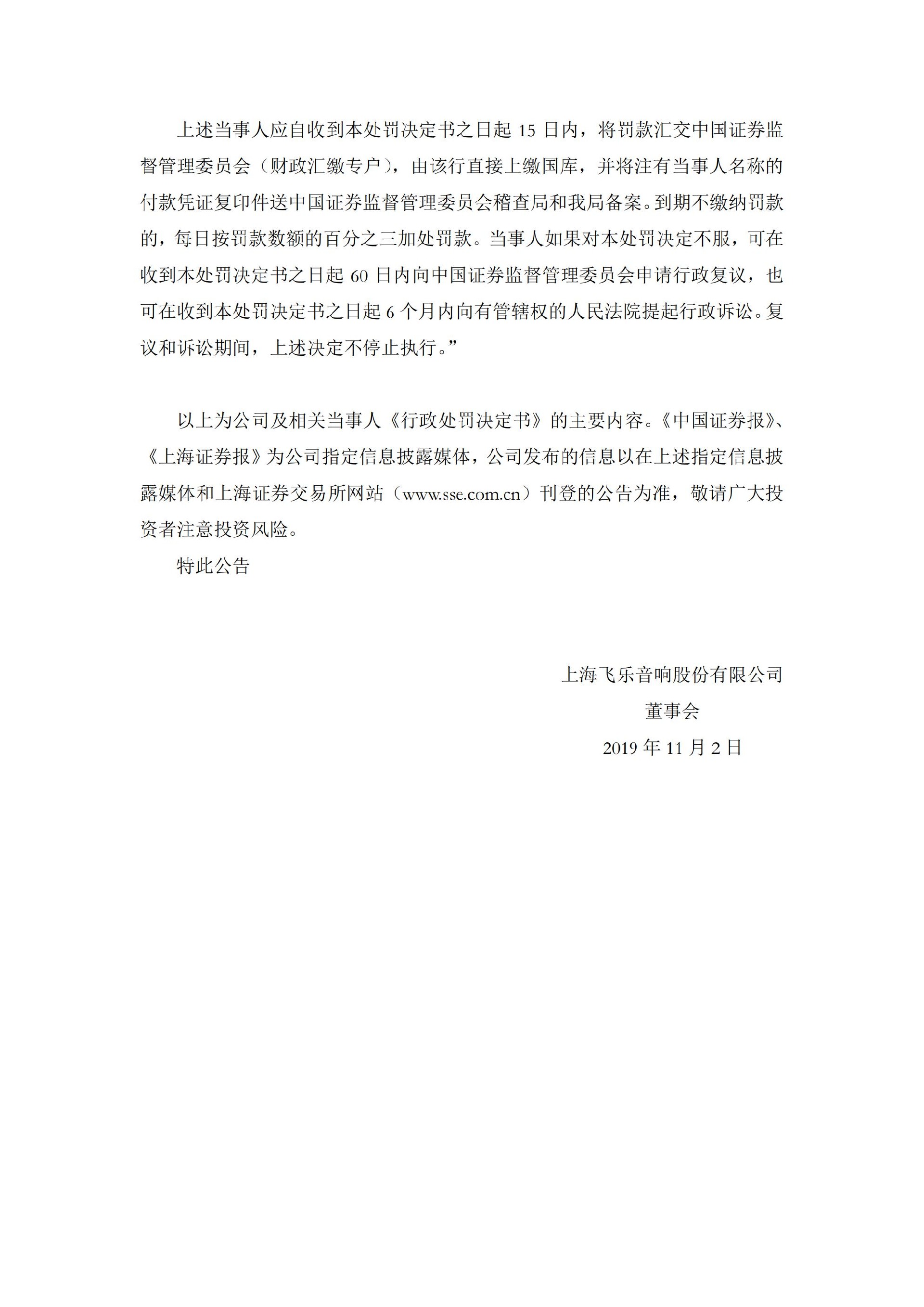 飞乐音响：关于收到中国证券监督管理委员会上海监管局行政处罚决定书的公告_05.jpg