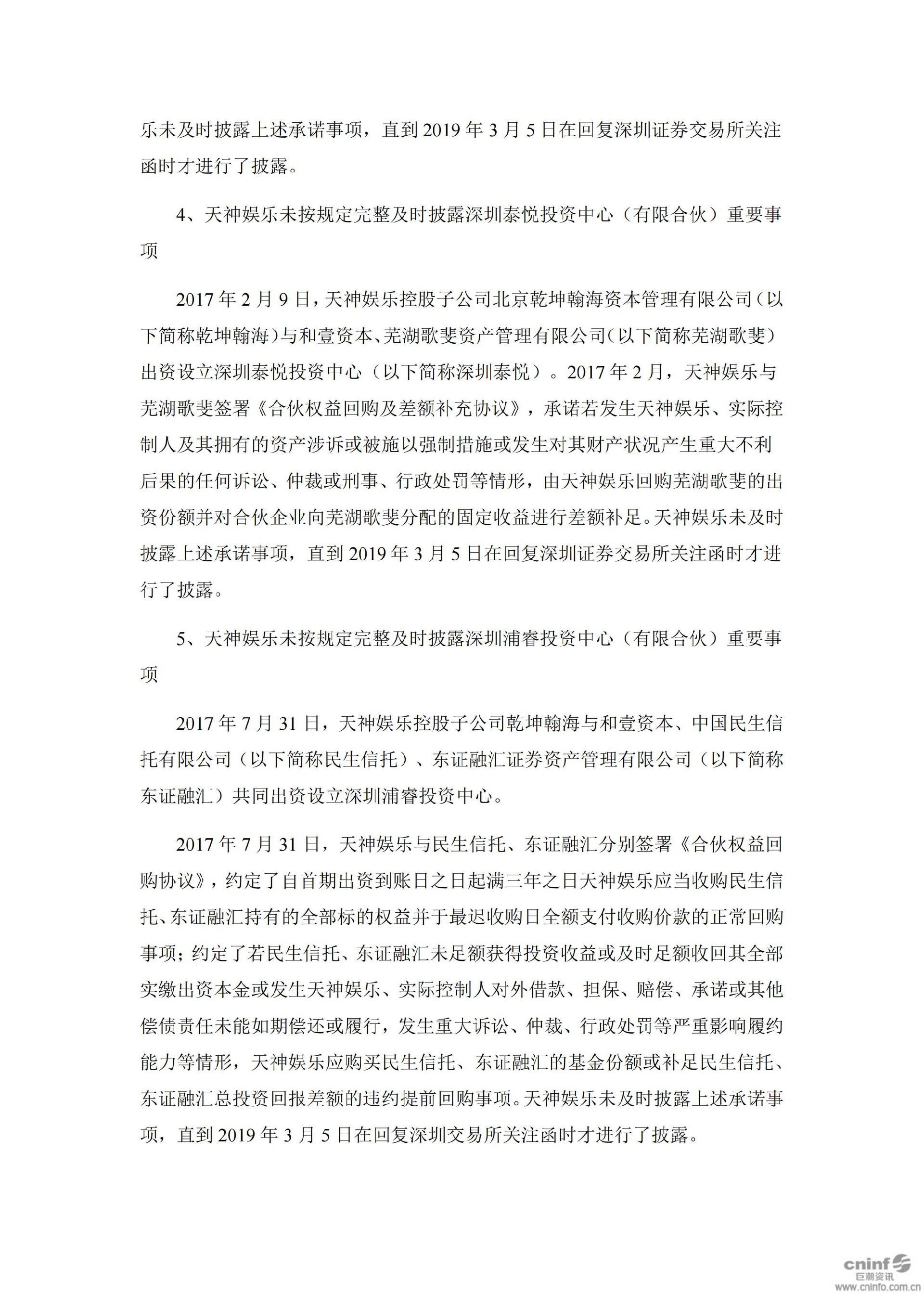 天神娱乐：关于收到行政处罚决定书的公告_04.jpg