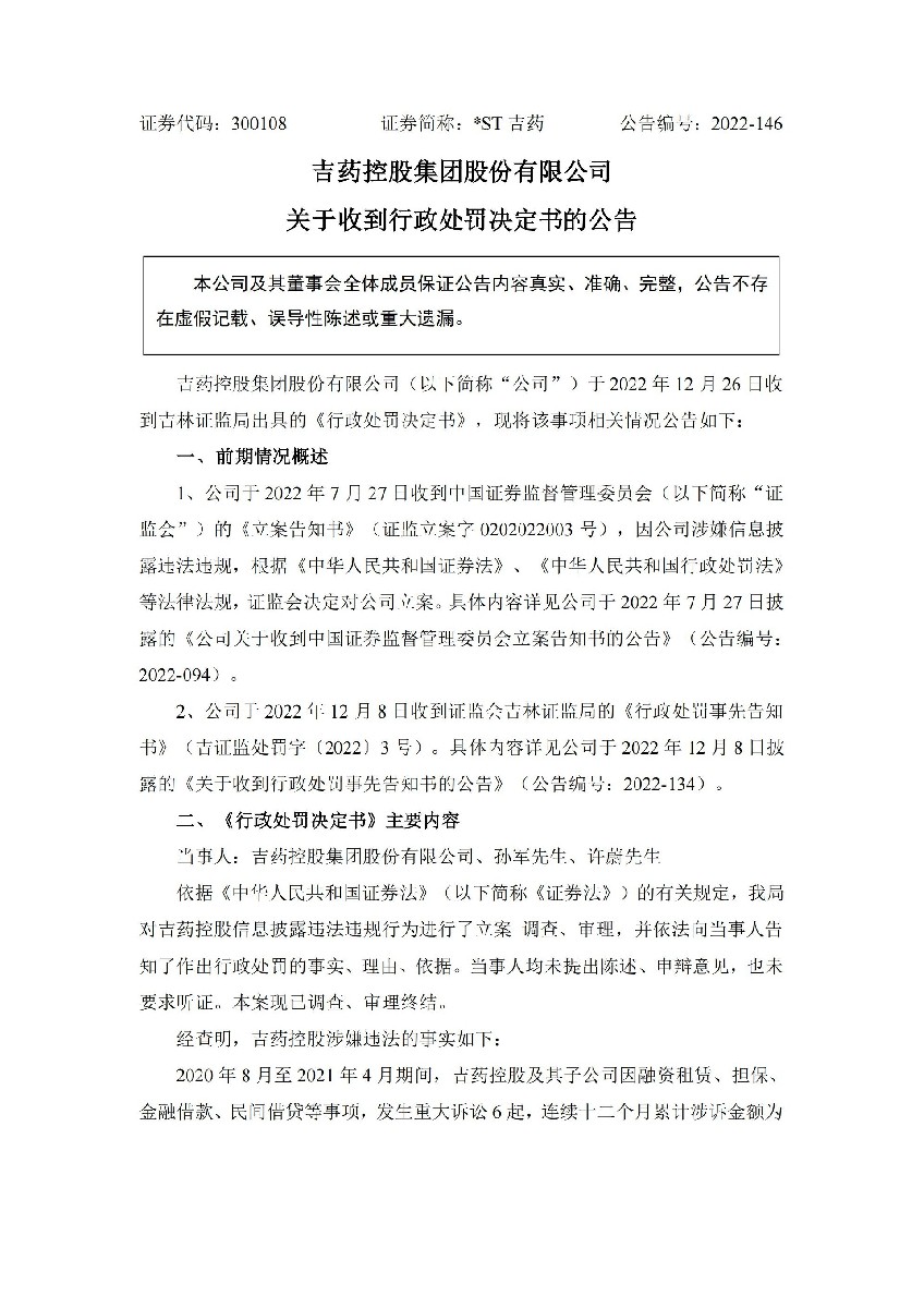 _ST吉药：吉药控股集团股份有限公司关于收到行政处罚决定书的公告_01.jpg