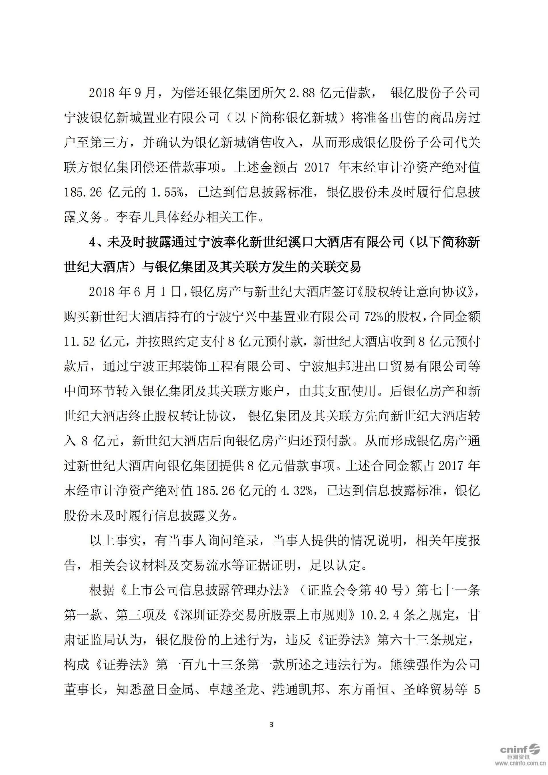ST银亿：关于公司及相关人员收到行政处罚事先告知书及行政处罚决定书的公告（更新后）_03.jpg