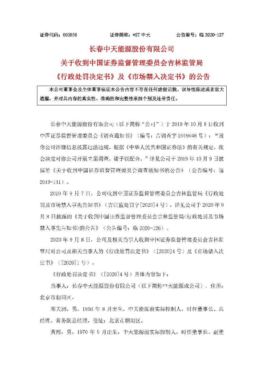 _ST中天：关于收到中国证券监督管理委员会吉林监管局《行政处罚决定书》及《市场禁入决定书》的公告_01.jpg