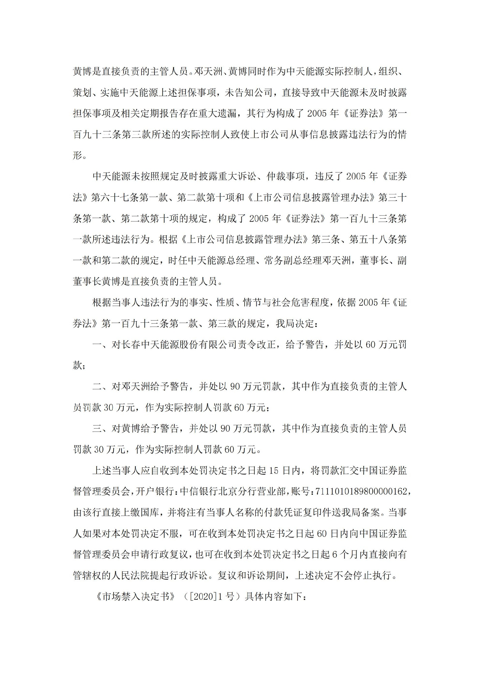 _ST中天：关于收到中国证券监督管理委员会吉林监管局《行政处罚决定书》及《市场禁入决定书》的公告_03.jpg