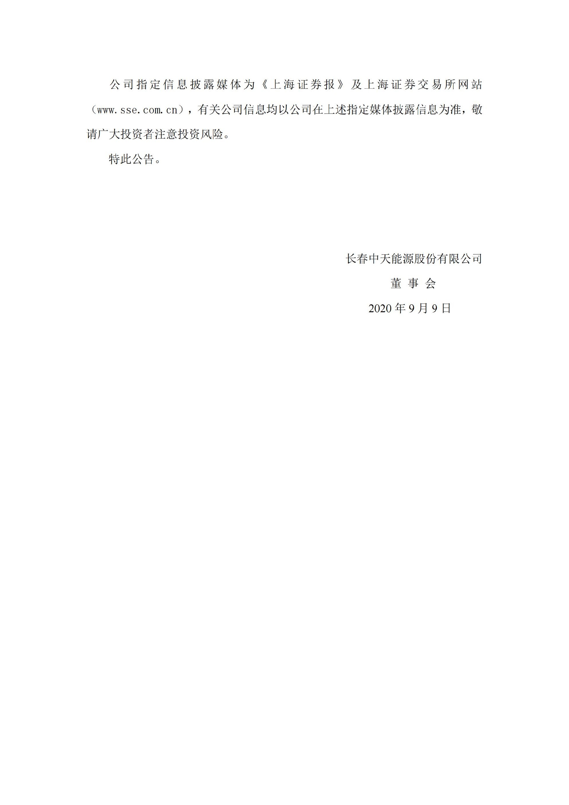 _ST中天：关于收到中国证券监督管理委员会吉林监管局《行政处罚决定书》及《市场禁入决定书》的公告_06.jpg