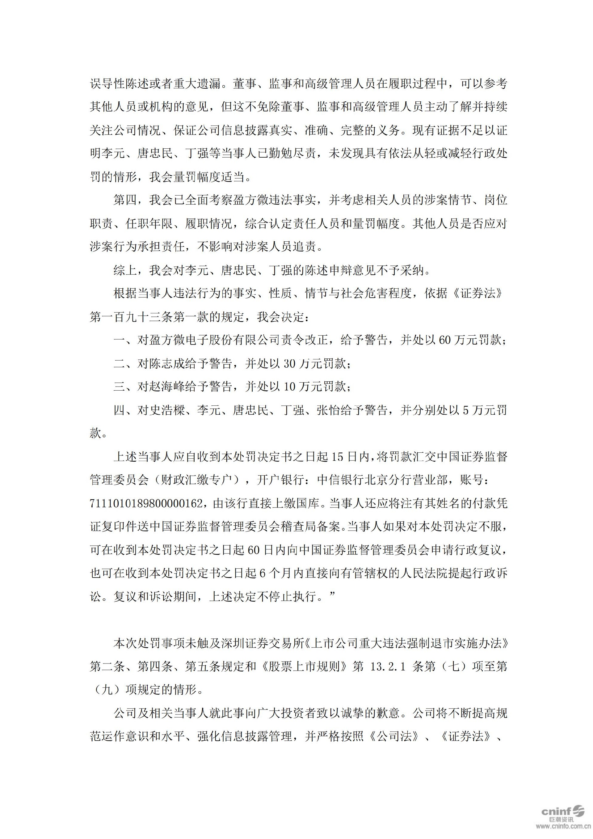 _ST盈方：关于收到中国证监会《行政处罚决定书》的公告_05.jpg
