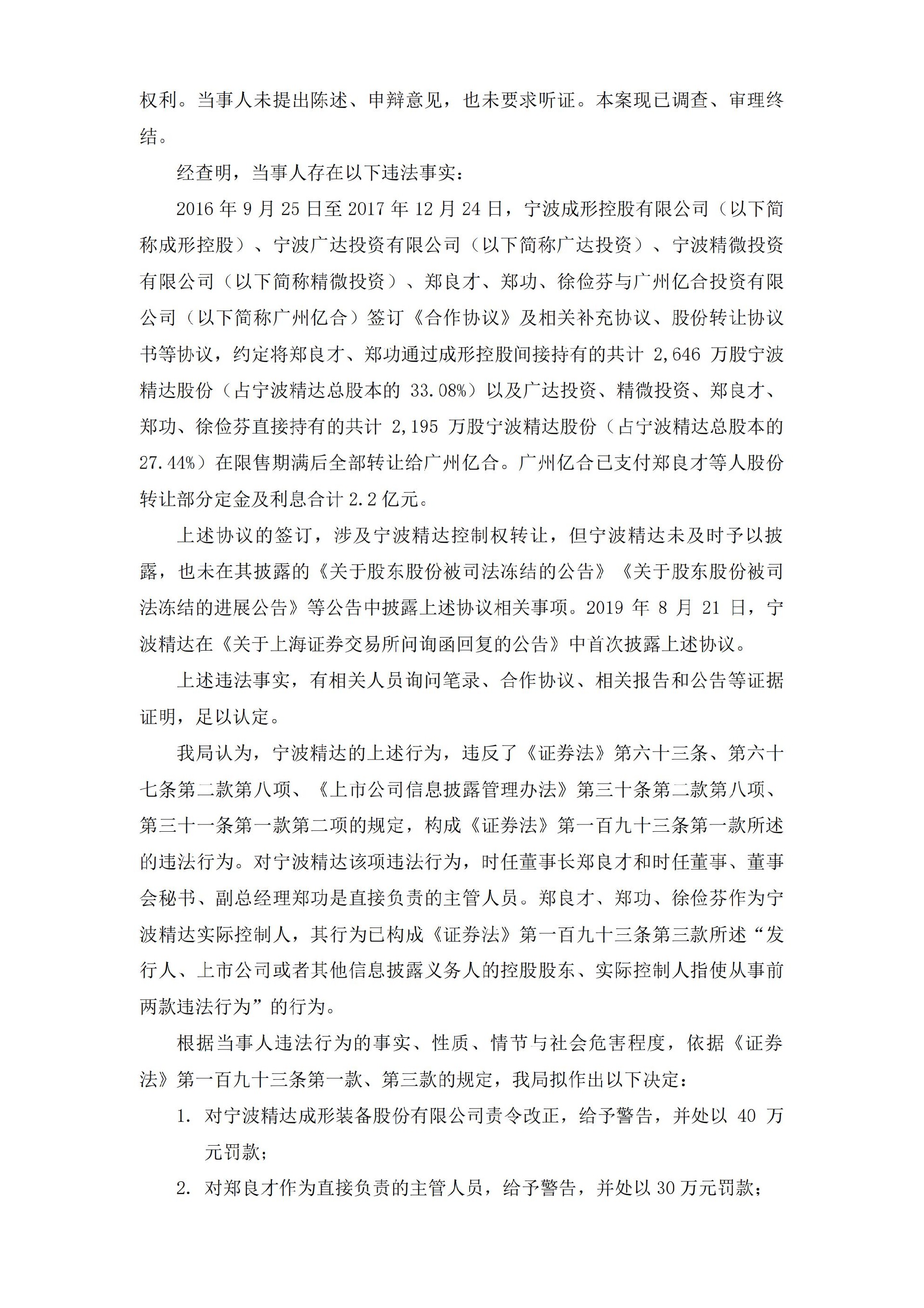 宁波精达：关于收到中国证券监督管理委员会宁波监管局《行政处罚决定书》的公告_02.jpg