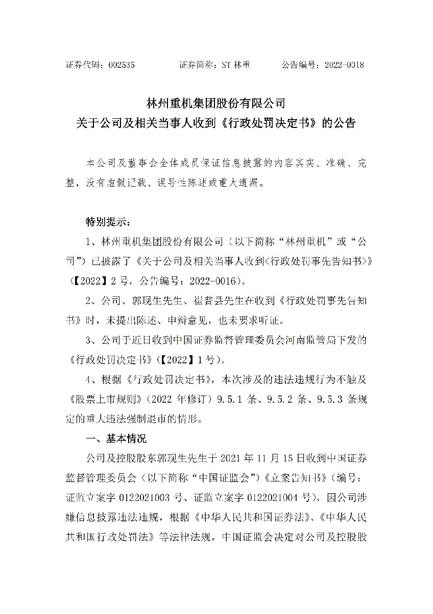 ST林重：关于公司及相关当事人收到《行政处罚决定书》的公告_01.jpg