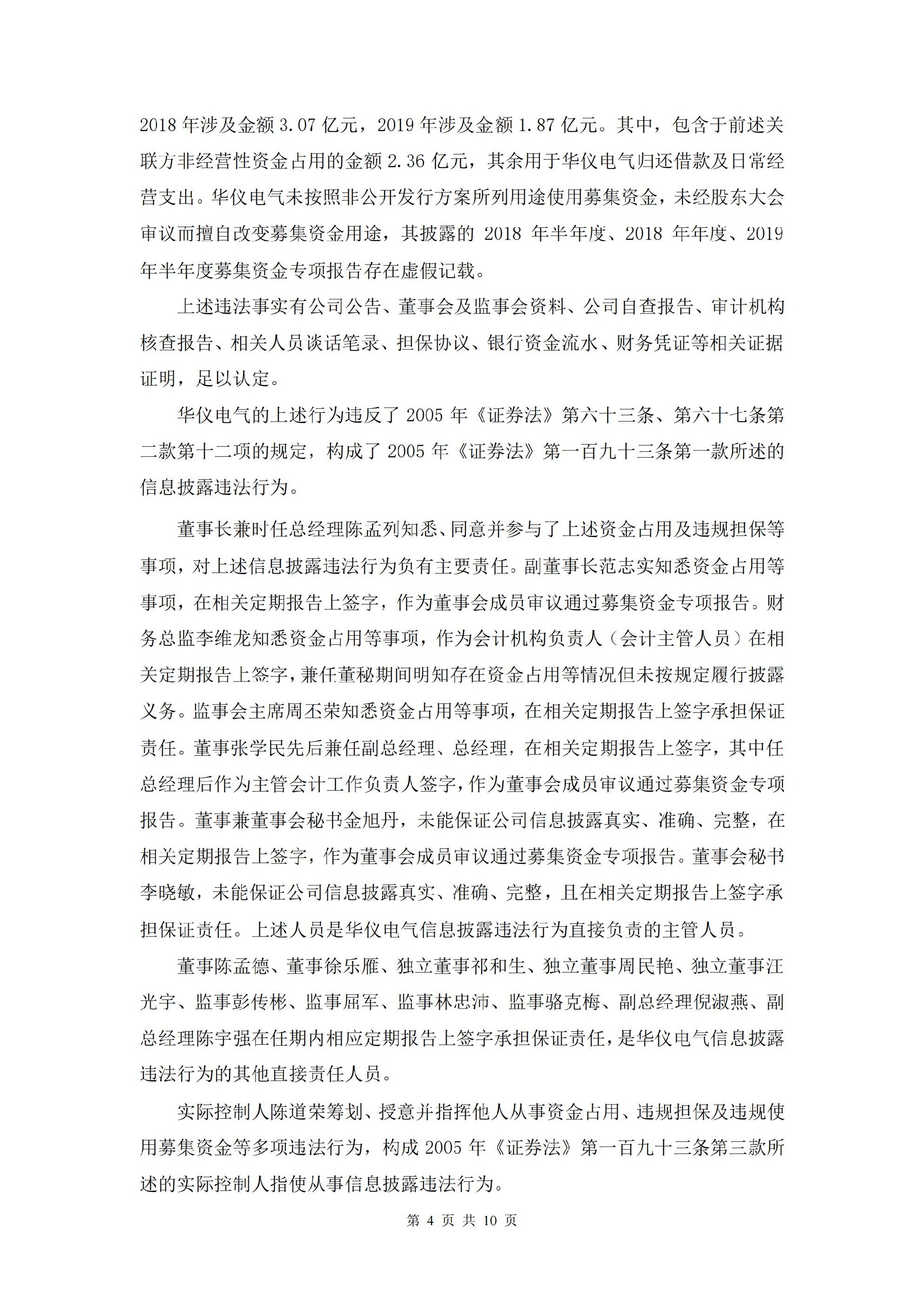 ST华仪：ST华仪关于收到中国证券监督管理委员会浙江监管局《行政处罚决定书》及《市场禁入决定书》的公告_04.jpg