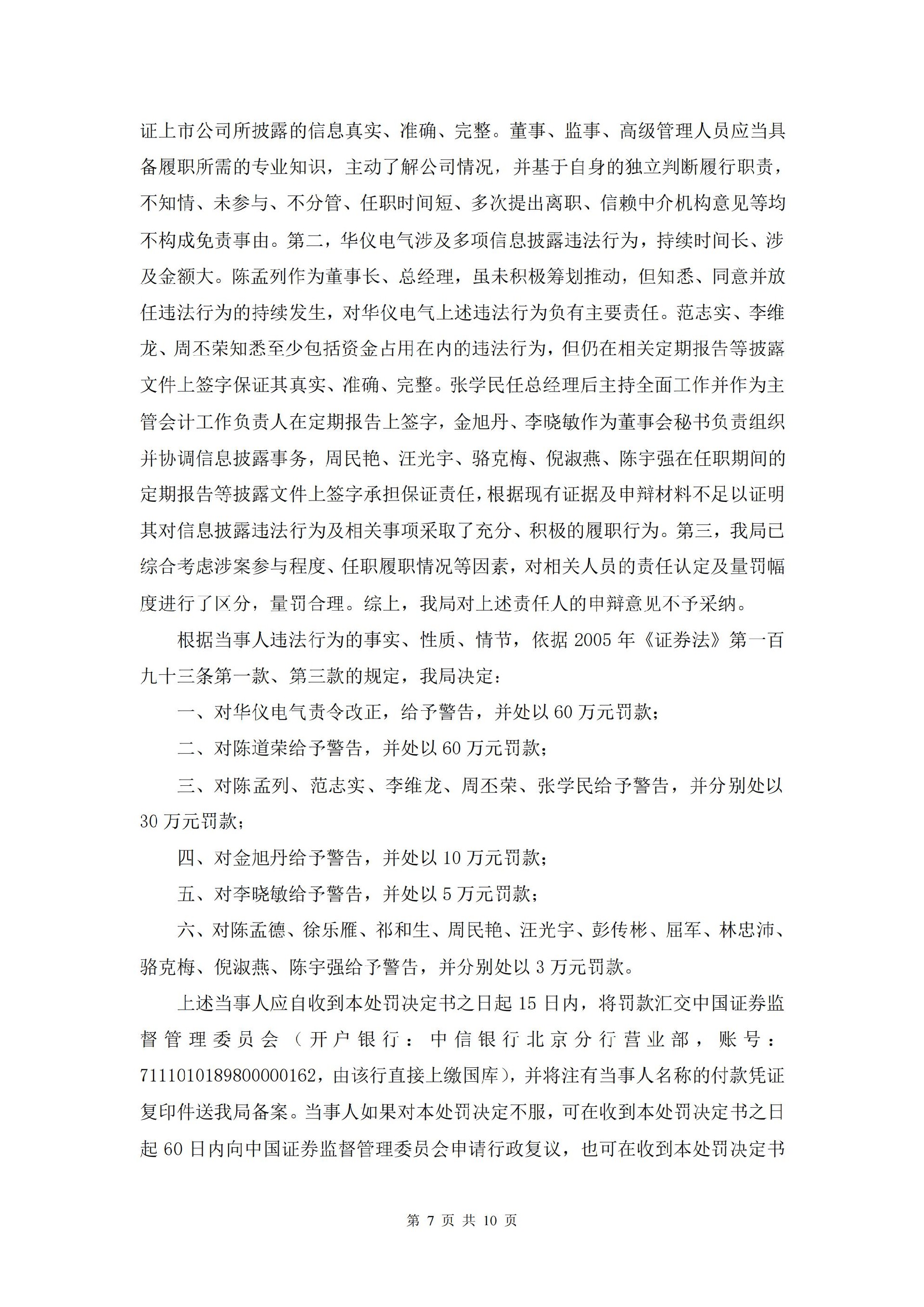 ST华仪：ST华仪关于收到中国证券监督管理委员会浙江监管局《行政处罚决定书》及《市场禁入决定书》的公告_07.jpg