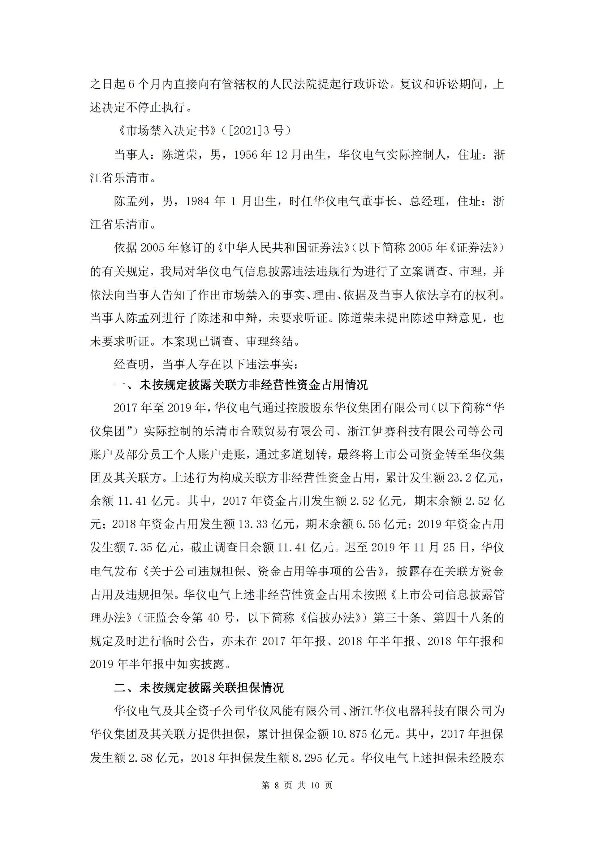 ST华仪：ST华仪关于收到中国证券监督管理委员会浙江监管局《行政处罚决定书》及《市场禁入决定书》的公告_08.jpg