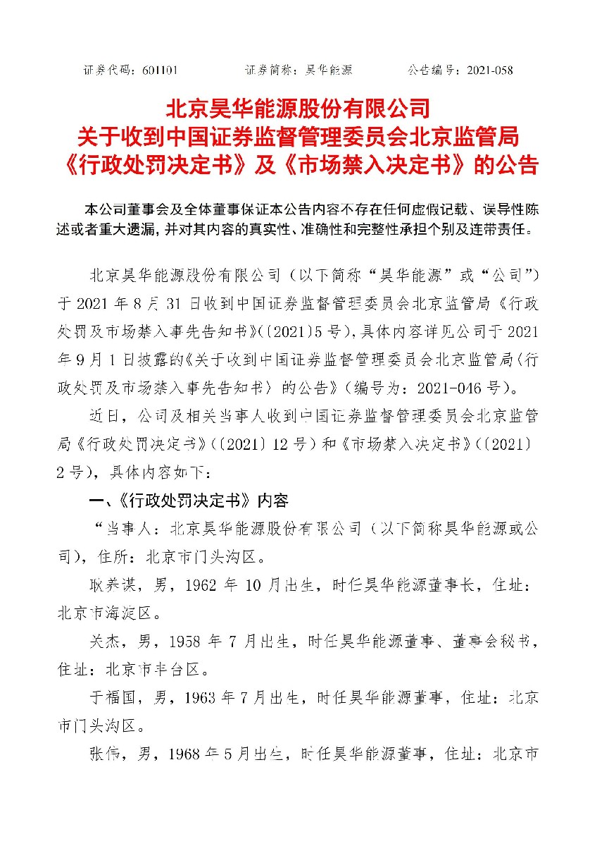 昊华能源：北京昊华能源股份有限公司关于收到中国证券监督管理委员会北京监管局《行政处罚决定书》及《市场禁入决定书》的公告_01.jpg