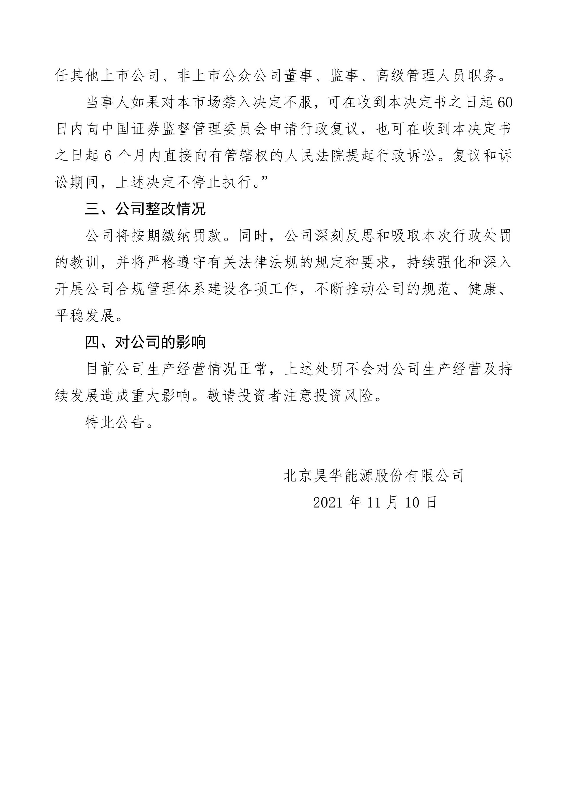 昊华能源：北京昊华能源股份有限公司关于收到中国证券监督管理委员会北京监管局《行政处罚决定书》及《市场禁入决定书》的公告_07.jpg