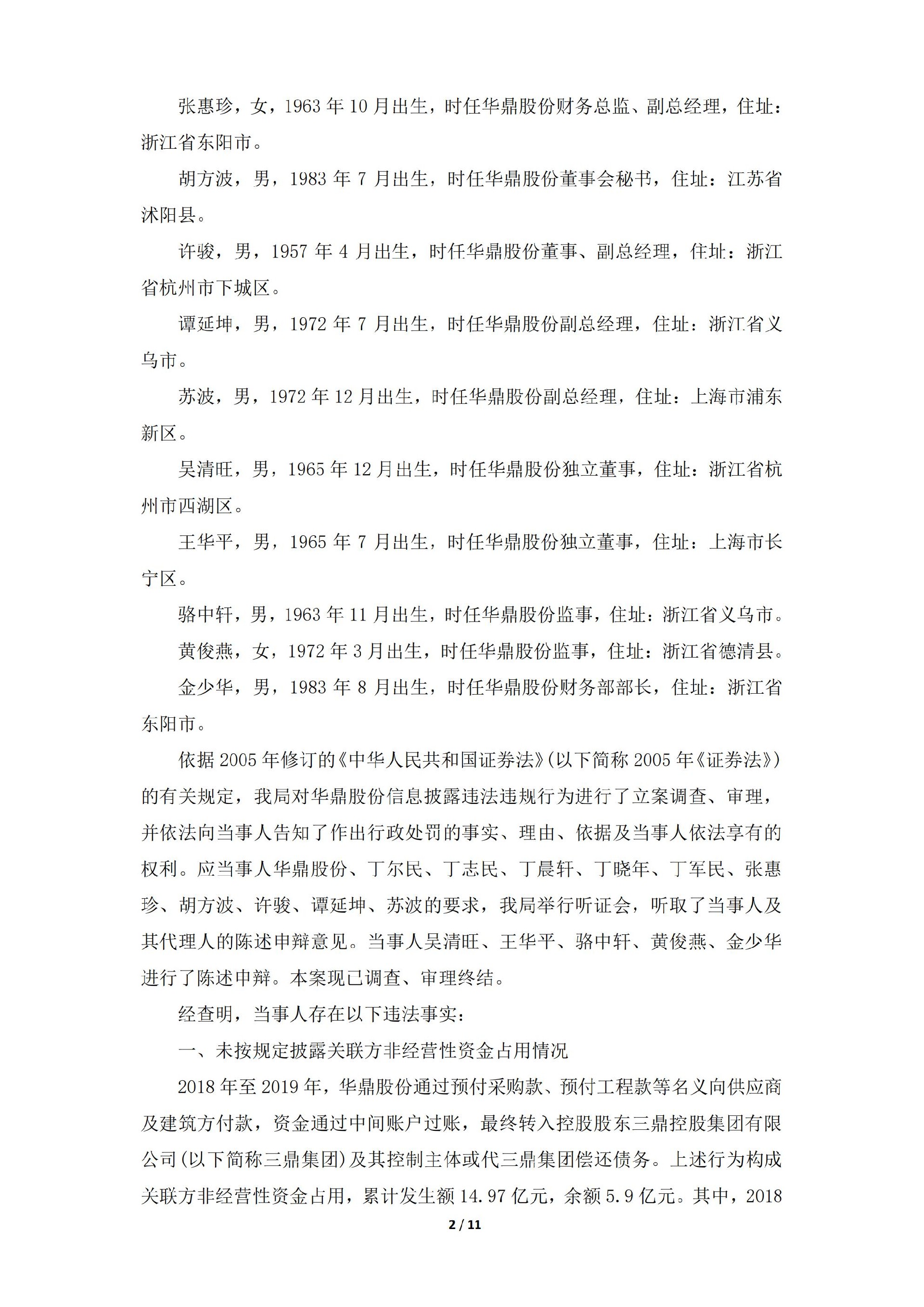 ST华鼎：义乌华鼎锦纶股份有限公司关于收到中国证券监督管理委员会浙江监管局《行政处罚决定书》及《市场禁入决定书》的公告_02.jpg