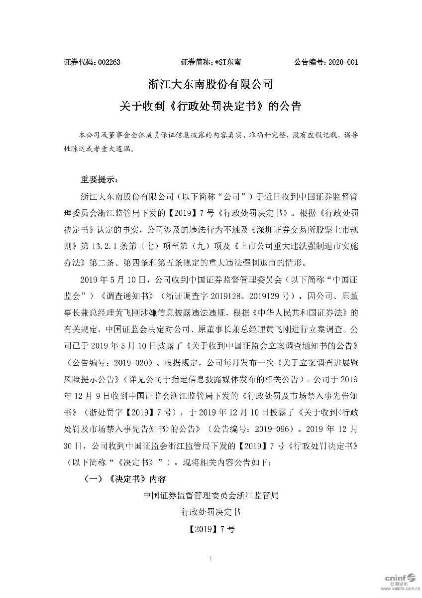 _ST东南：关于收到《行政处罚决定书》的公告_01.jpg