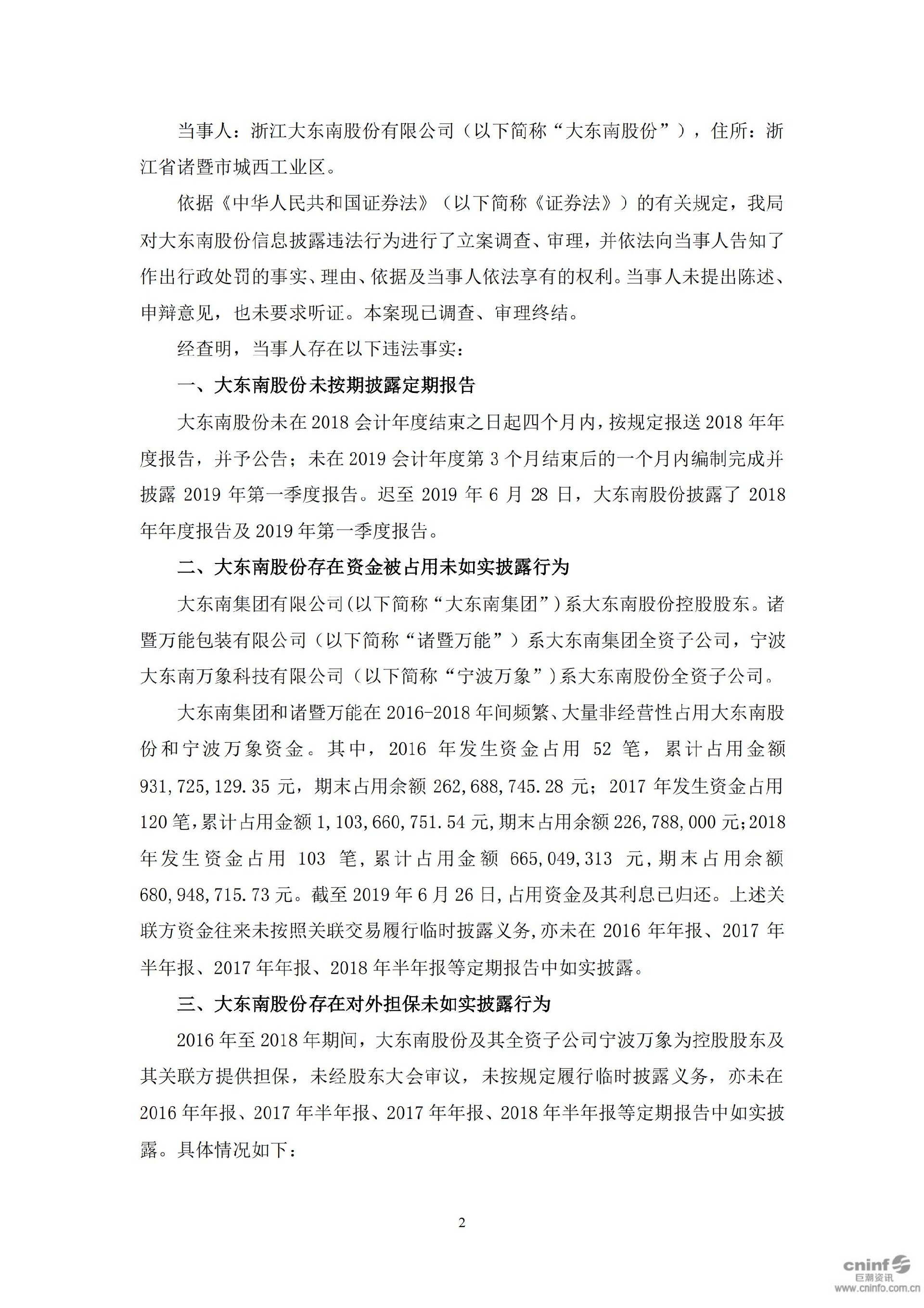 _ST东南：关于收到《行政处罚决定书》的公告_02.jpg