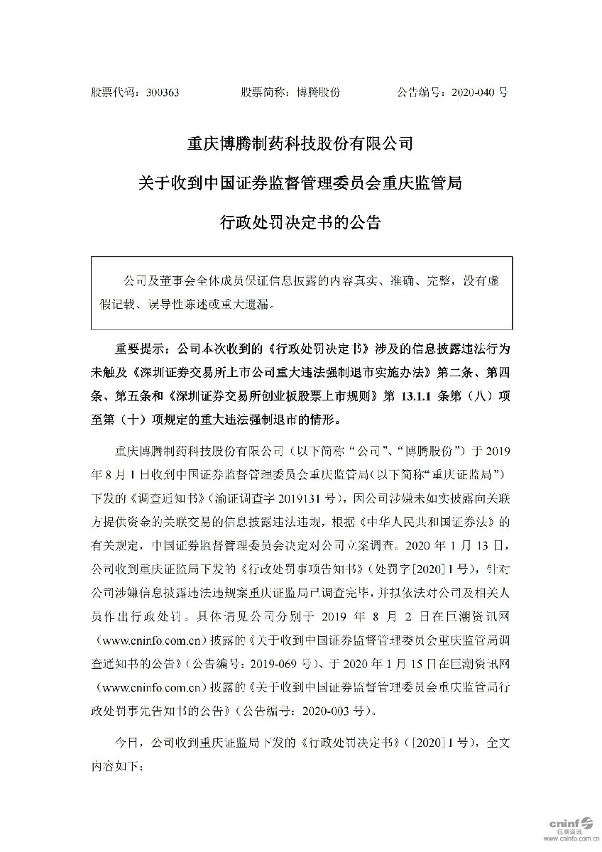 博腾股份：关于收到中国证券监督管理委员会重庆监管局行政处罚决定书的公告_01.jpg