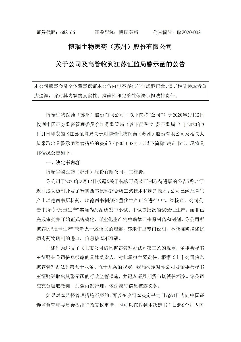 博瑞医药：关于公司及高管收到江苏证监局警示函的公告_01.jpg