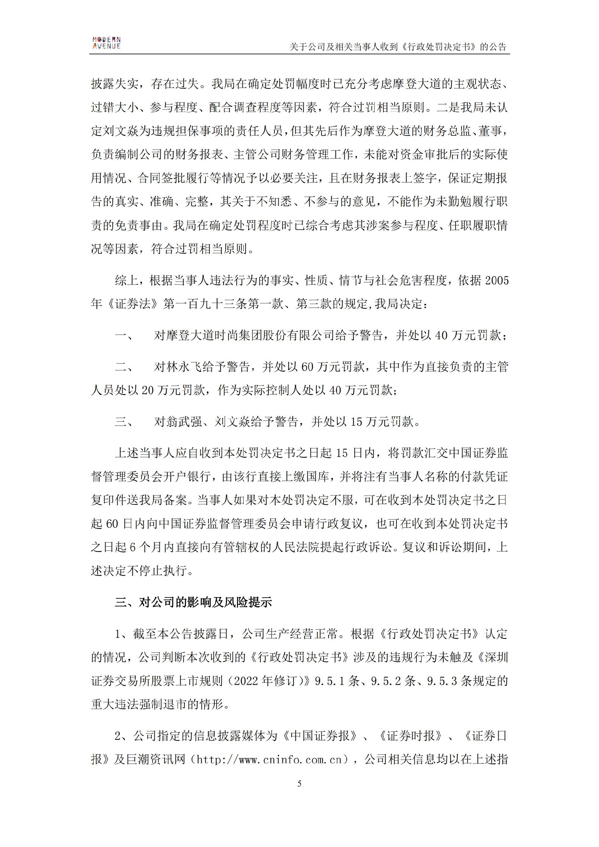 ST摩登：关于公司及相关当事人收到《行政处罚决定书》的公告_05.jpg