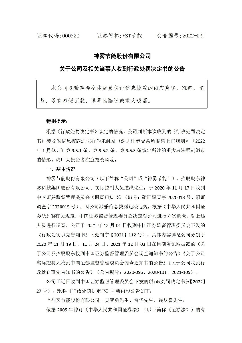 _ST节能：关于公司及相关当事人收到行政处罚决定书的公告_01.jpg