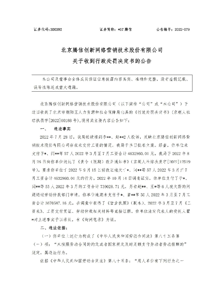 _ST腾信：关于收到行政处罚决定书的公告_01.jpg