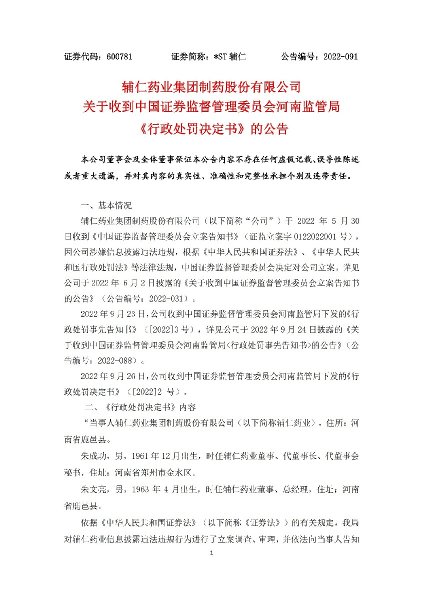 _ST辅仁：_ST辅仁 关于收到河南证监局《行政处罚决定书》的公告_01.jpg