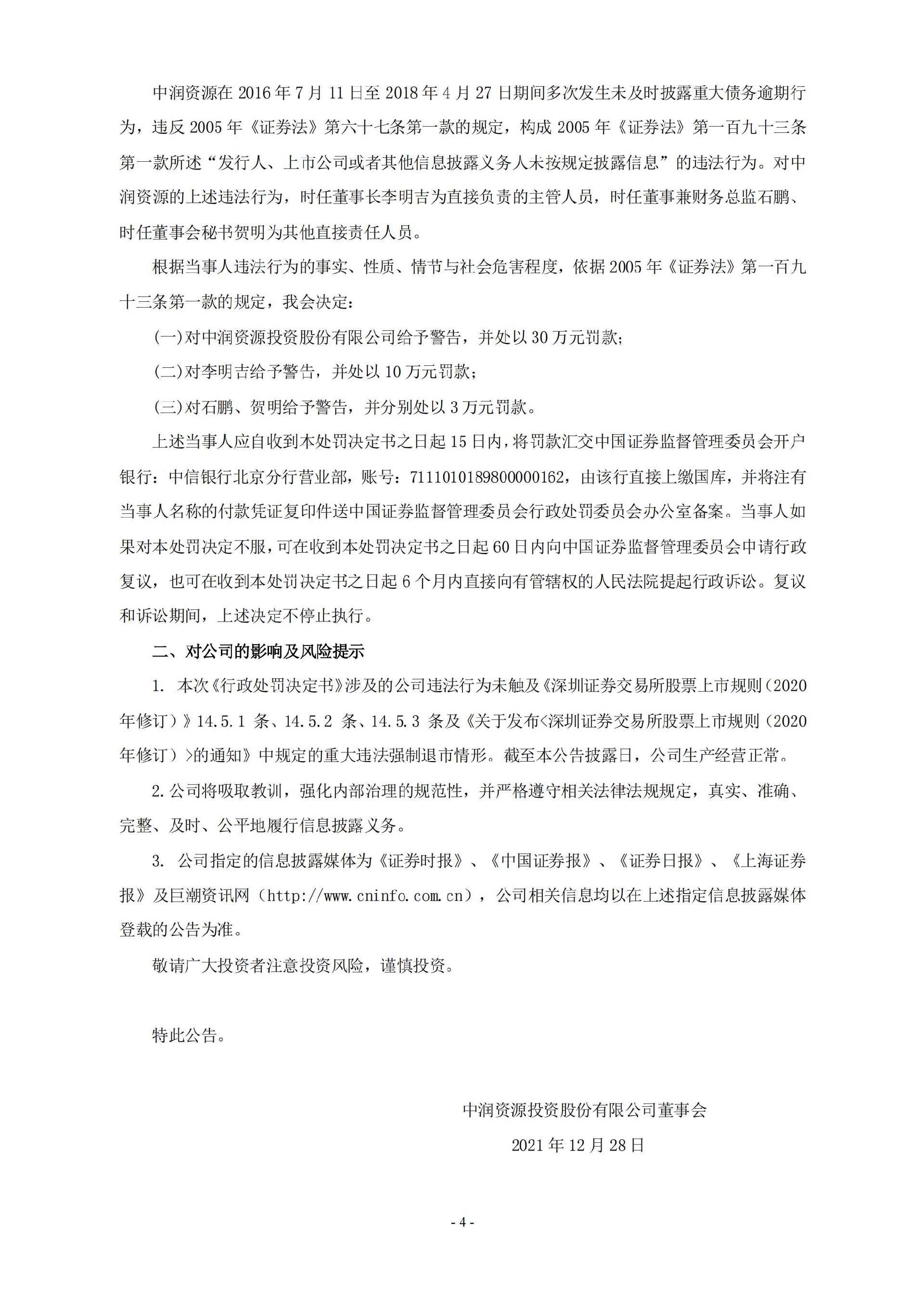 中润资源：关于公司收到《行政处罚决定书》的公告_04.jpg