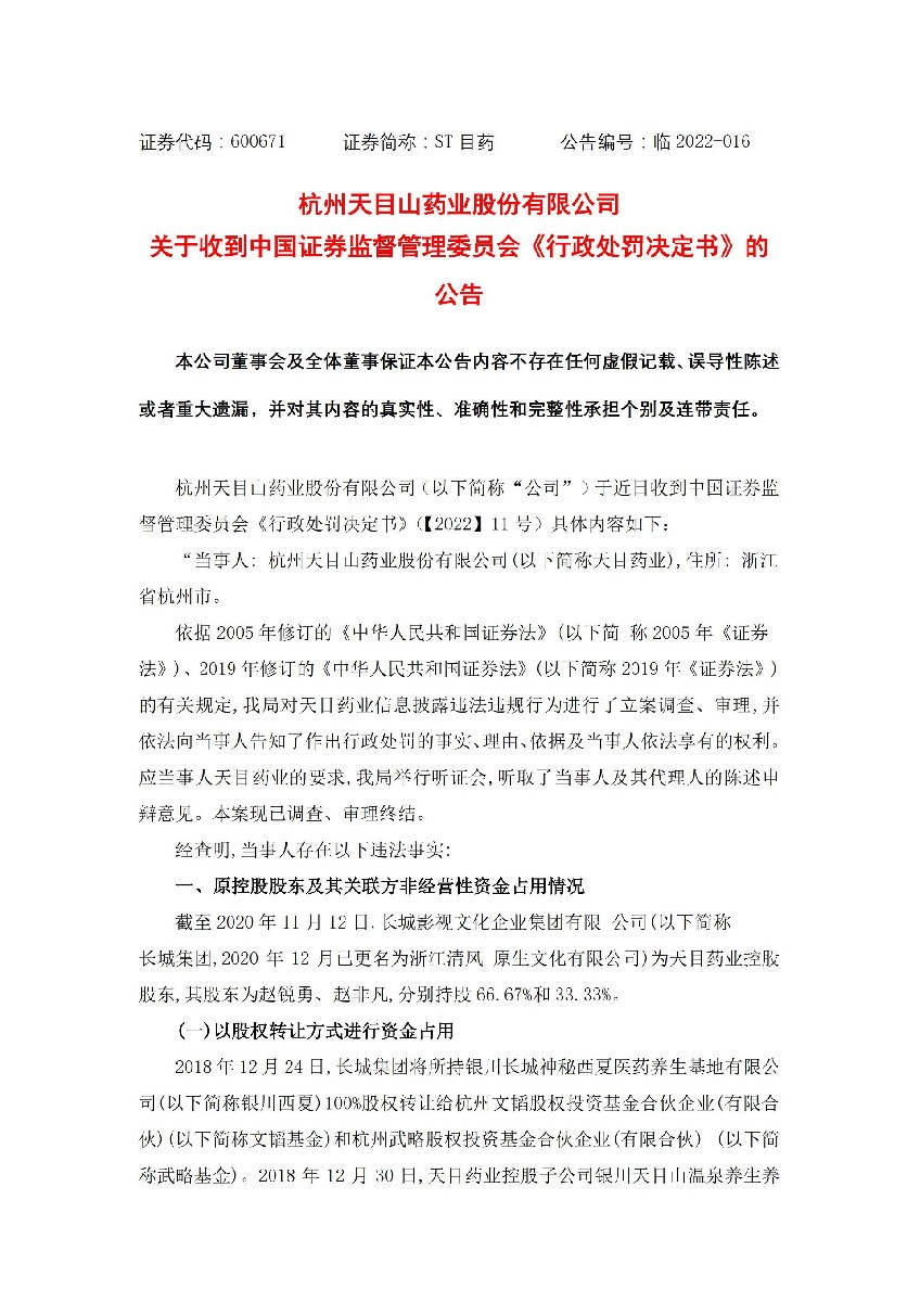 ST目药：杭州天目山药业股份有限公司关于收到中国证券监督管理委员会《行政处罚决定书》的公告_01.jpg