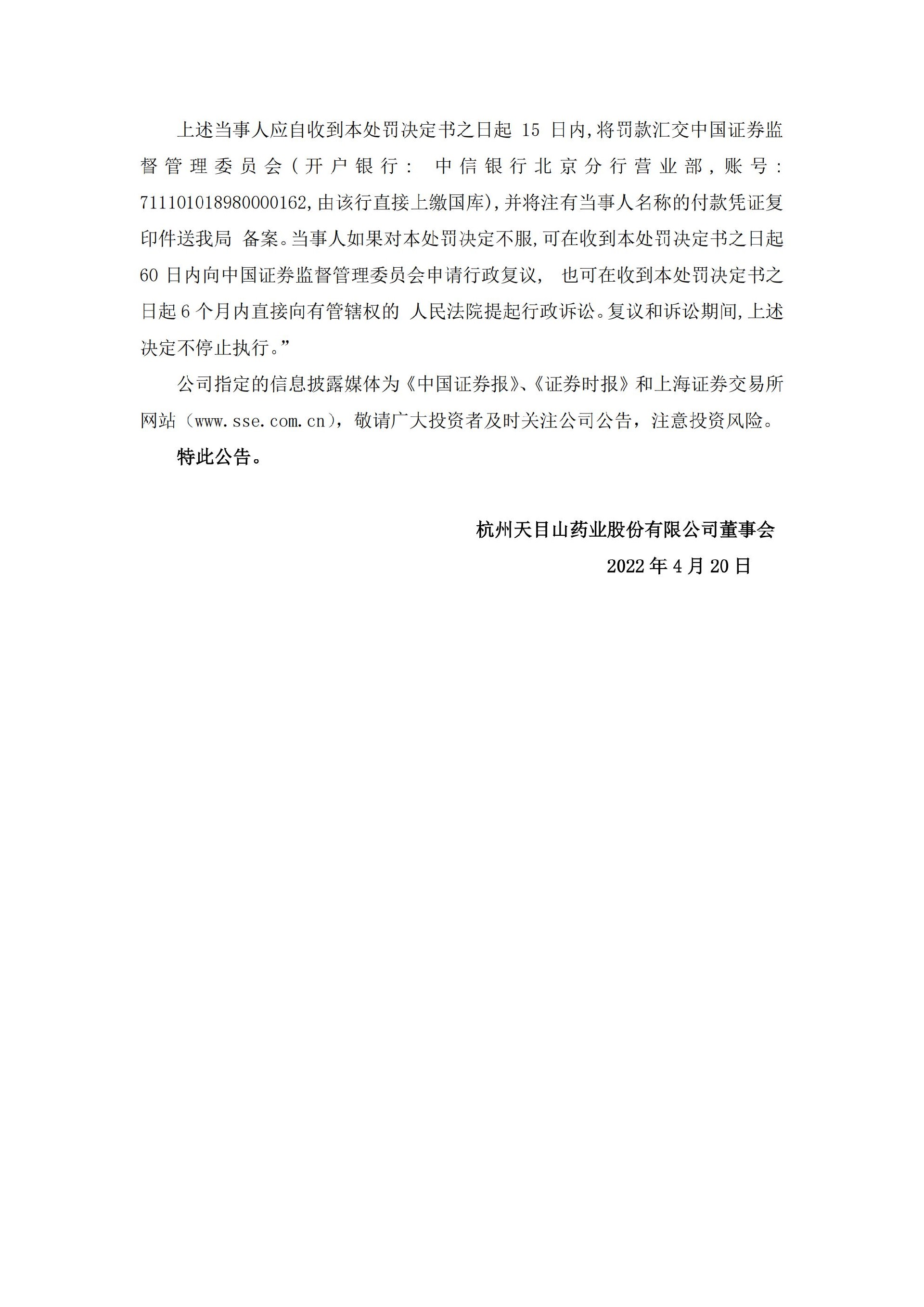 ST目药：杭州天目山药业股份有限公司关于收到中国证券监督管理委员会《行政处罚决定书》的公告_04.jpg