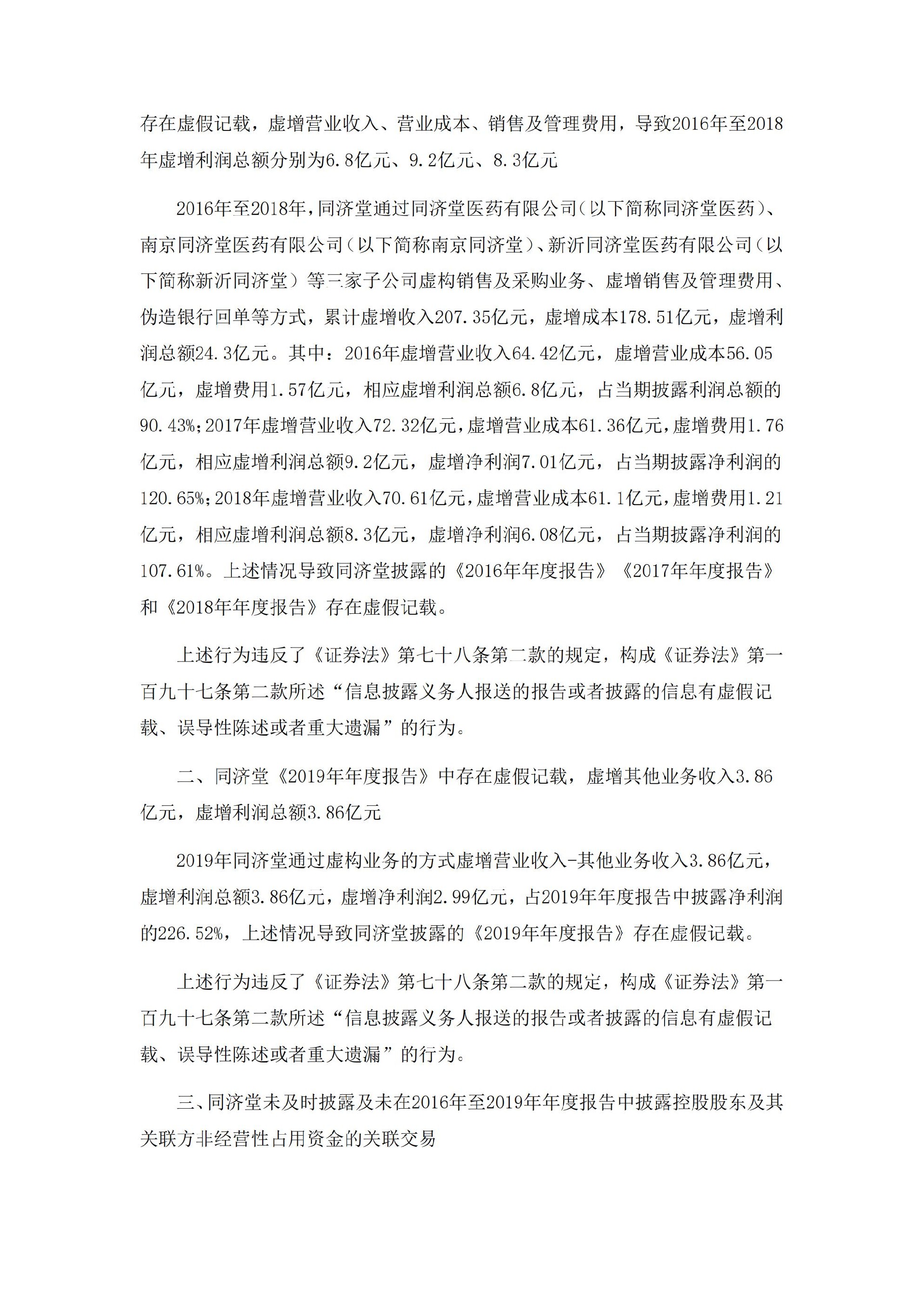 _ST济堂：新疆同济堂健康产业股份有限公司关于收到中国证监监督管理委员会《行政处罚决定书》的公告_02.jpg