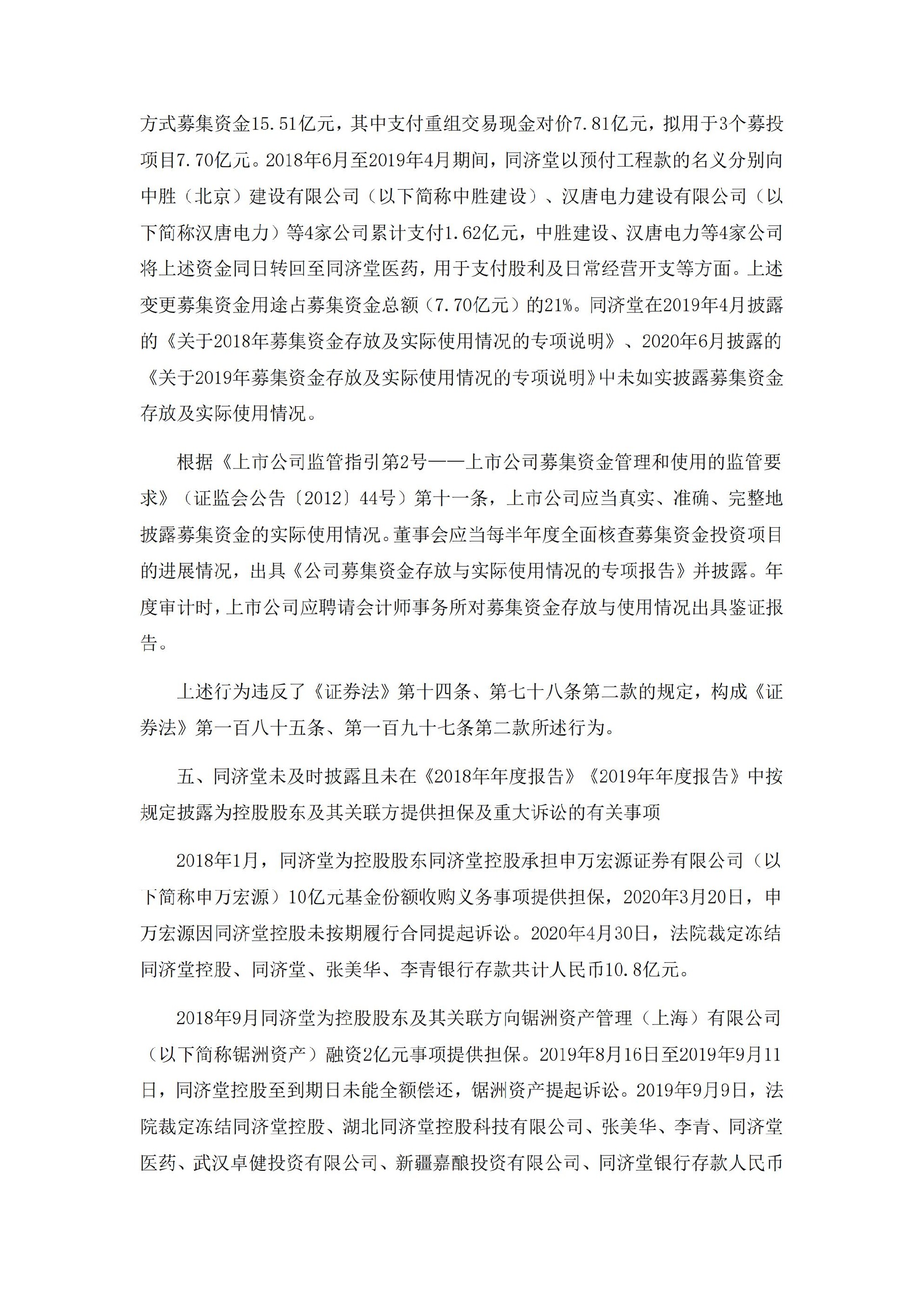 _ST济堂：新疆同济堂健康产业股份有限公司关于收到中国证监监督管理委员会《行政处罚决定书》的公告_04.jpg