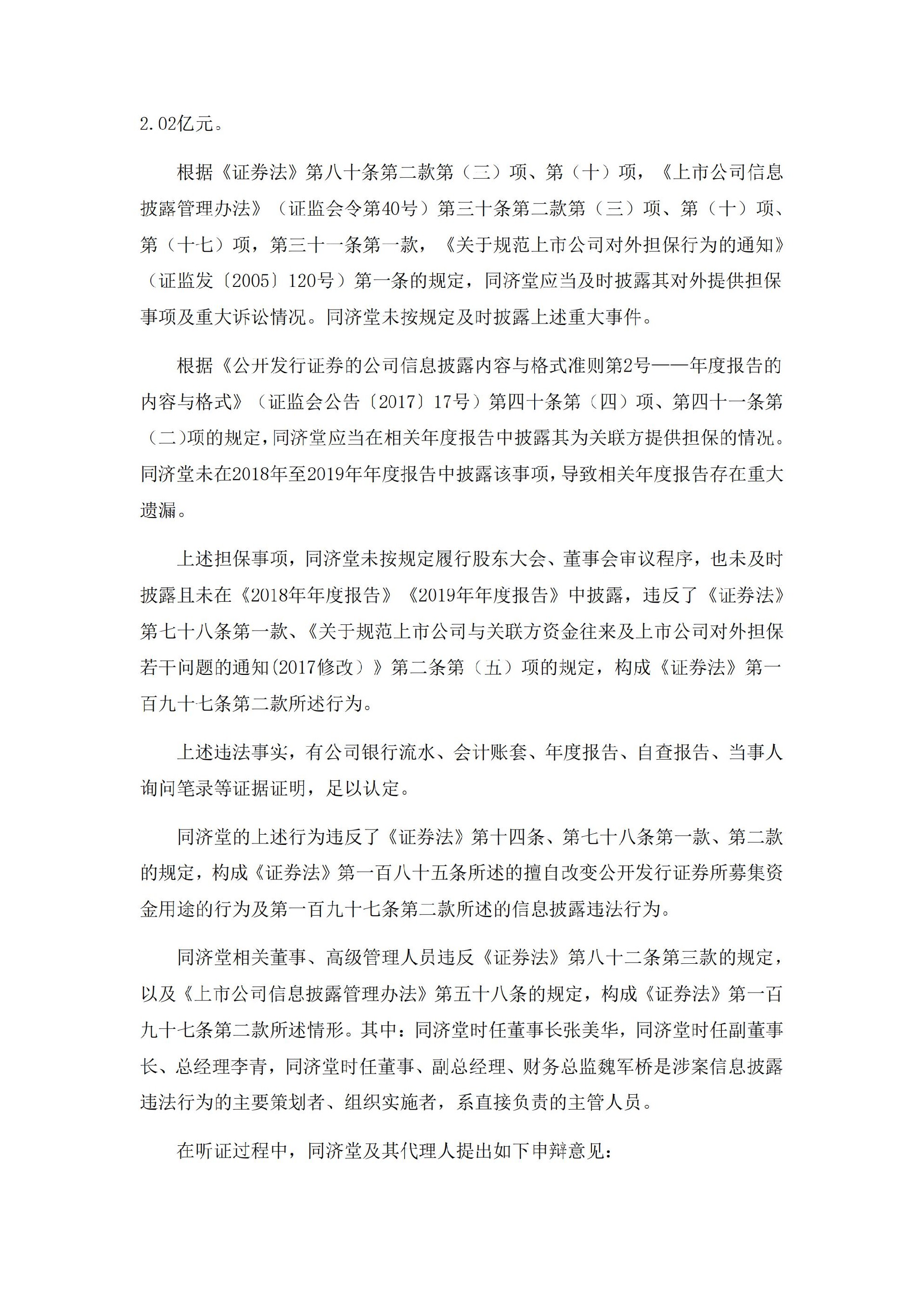 _ST济堂：新疆同济堂健康产业股份有限公司关于收到中国证监监督管理委员会《行政处罚决定书》的公告_05.jpg
