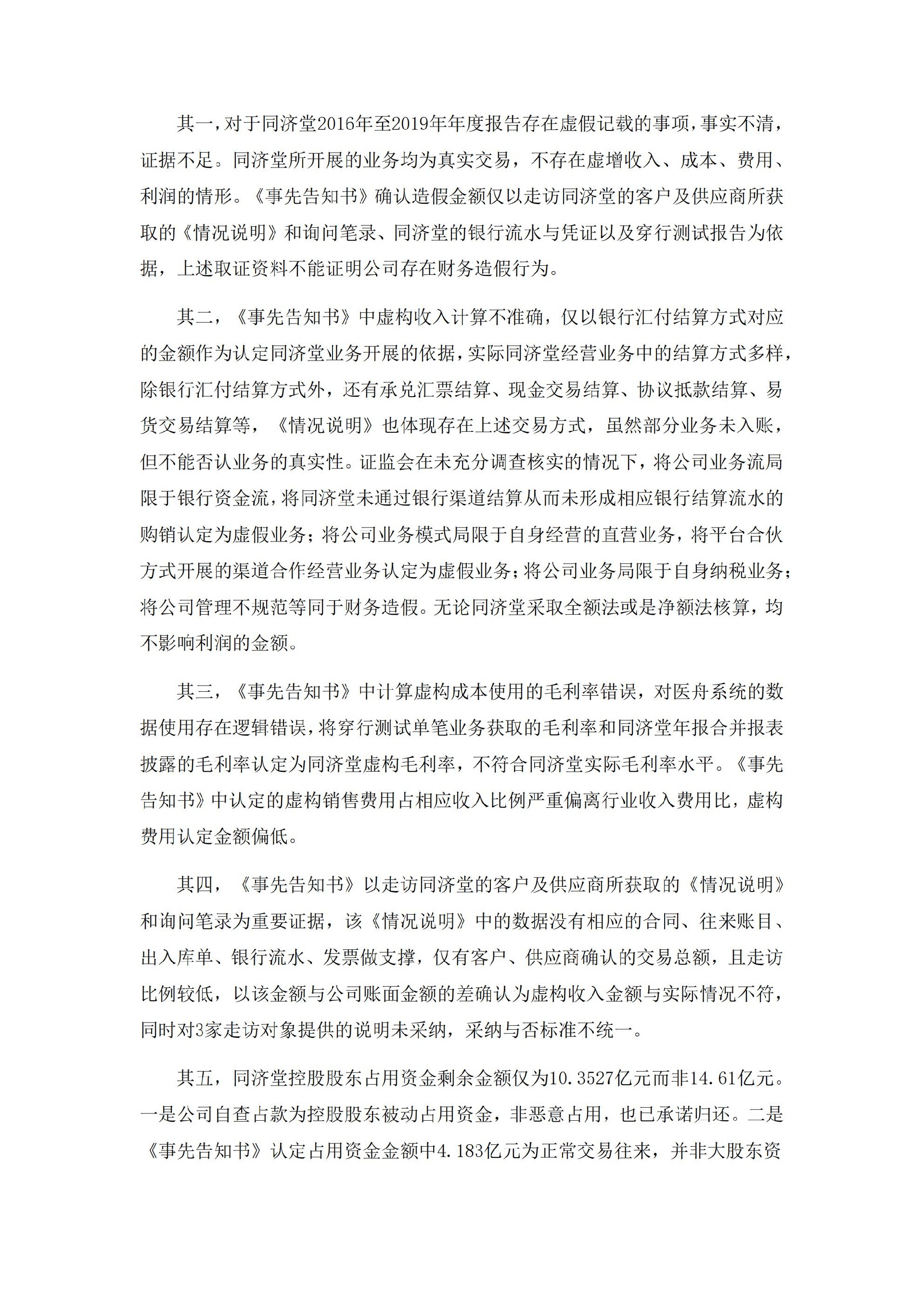 _ST济堂：新疆同济堂健康产业股份有限公司关于收到中国证监监督管理委员会《行政处罚决定书》的公告_06.jpg