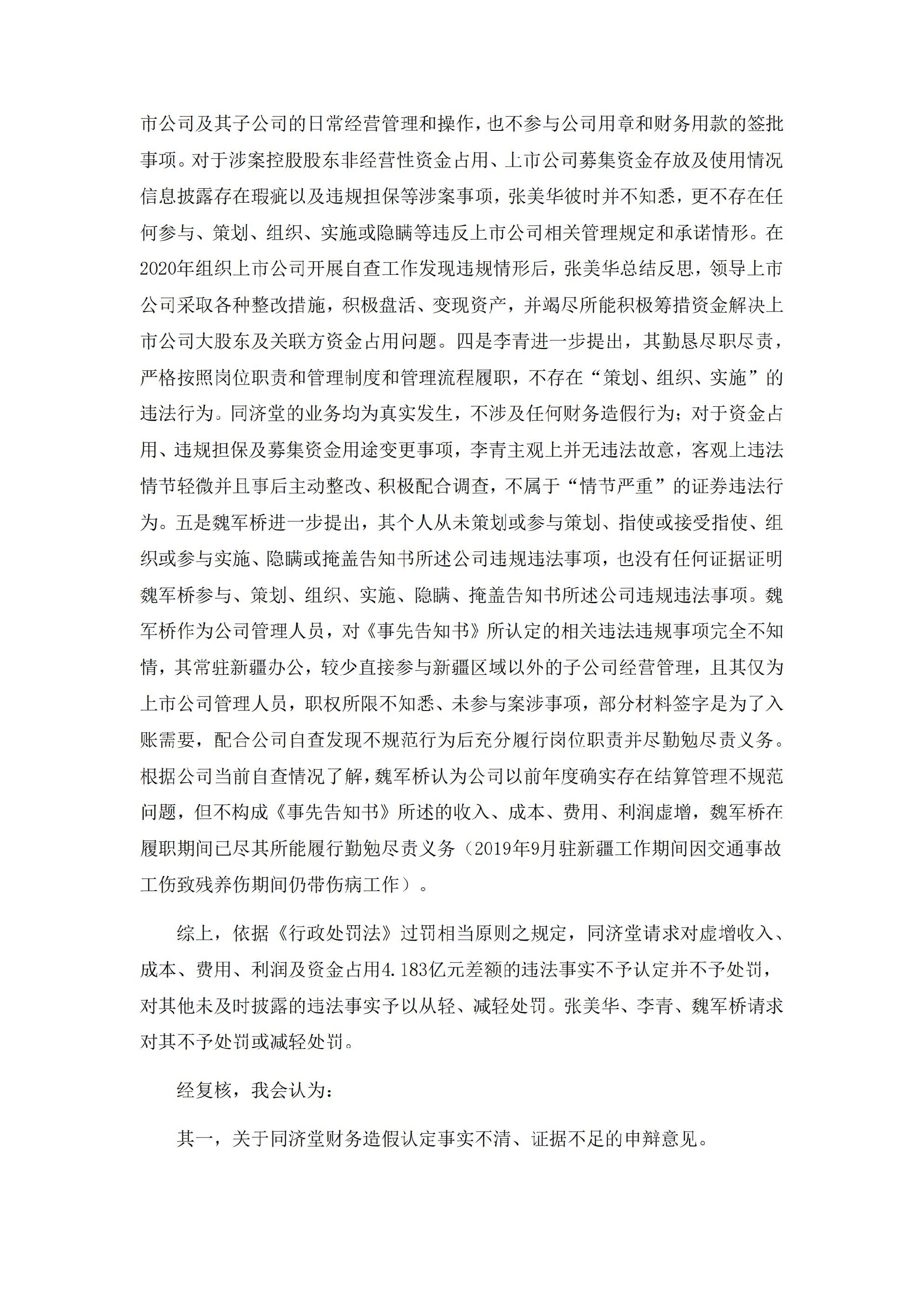 _ST济堂：新疆同济堂健康产业股份有限公司关于收到中国证监监督管理委员会《行政处罚决定书》的公告_08.jpg