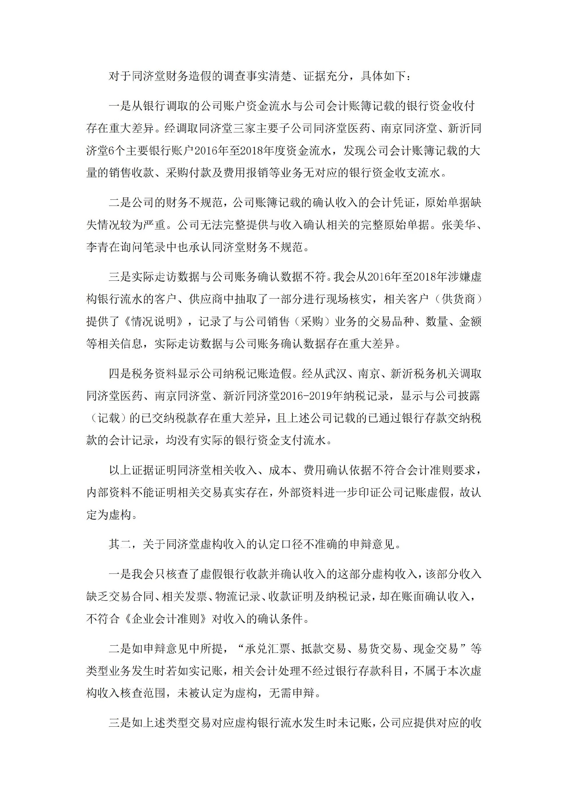 _ST济堂：新疆同济堂健康产业股份有限公司关于收到中国证监监督管理委员会《行政处罚决定书》的公告_09.jpg