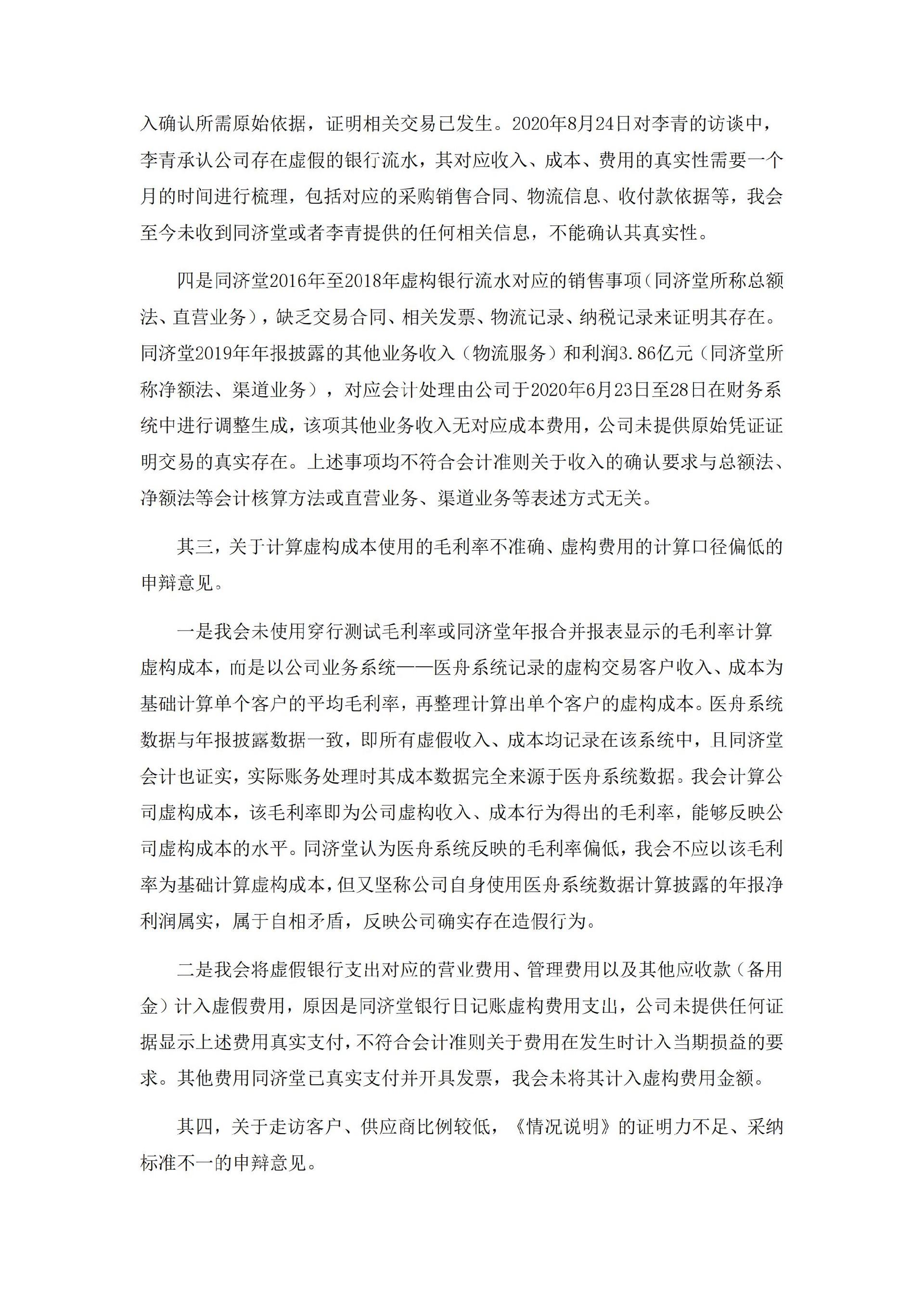 _ST济堂：新疆同济堂健康产业股份有限公司关于收到中国证监监督管理委员会《行政处罚决定书》的公告_10.jpg