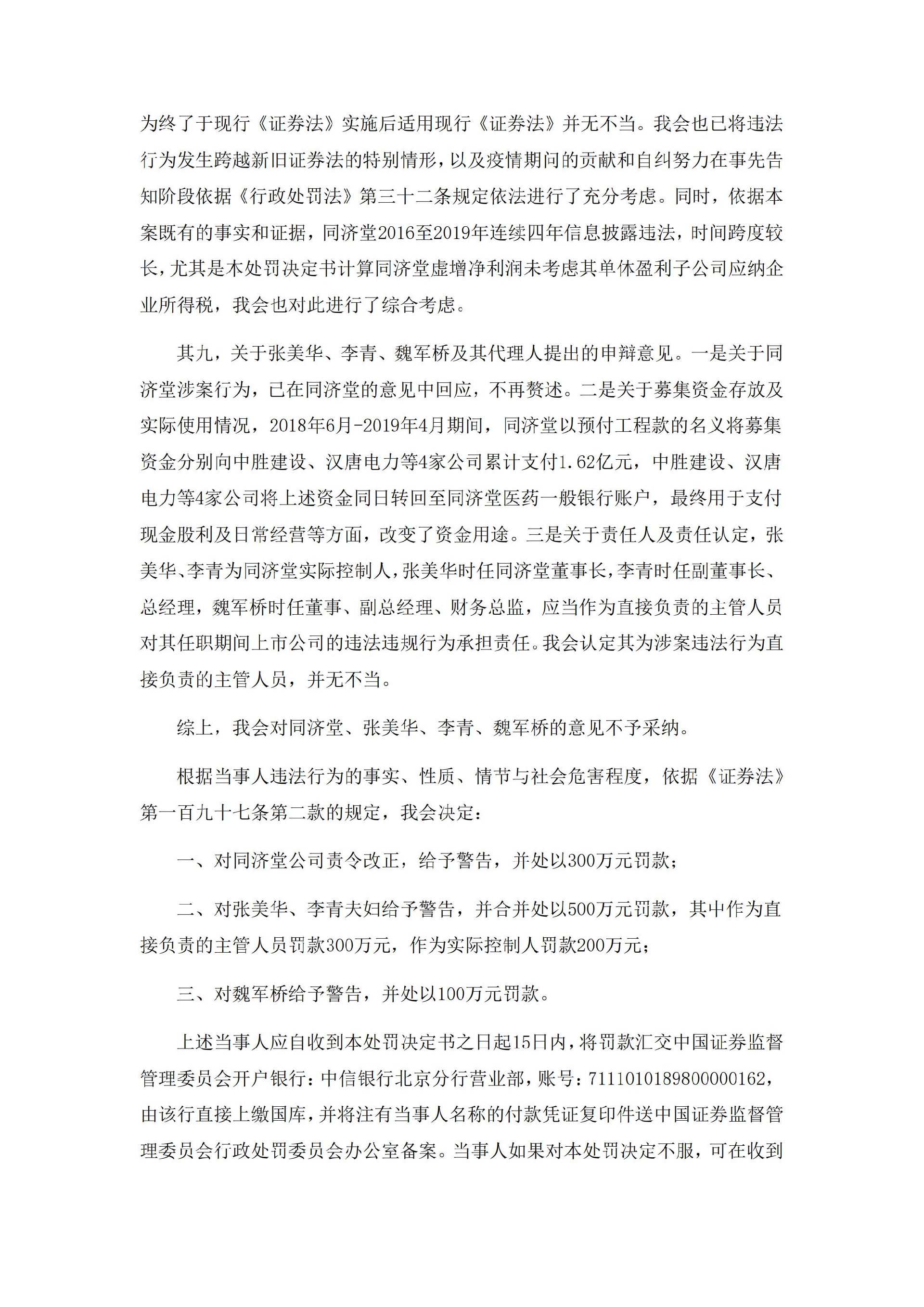 _ST济堂：新疆同济堂健康产业股份有限公司关于收到中国证监监督管理委员会《行政处罚决定书》的公告_13.jpg