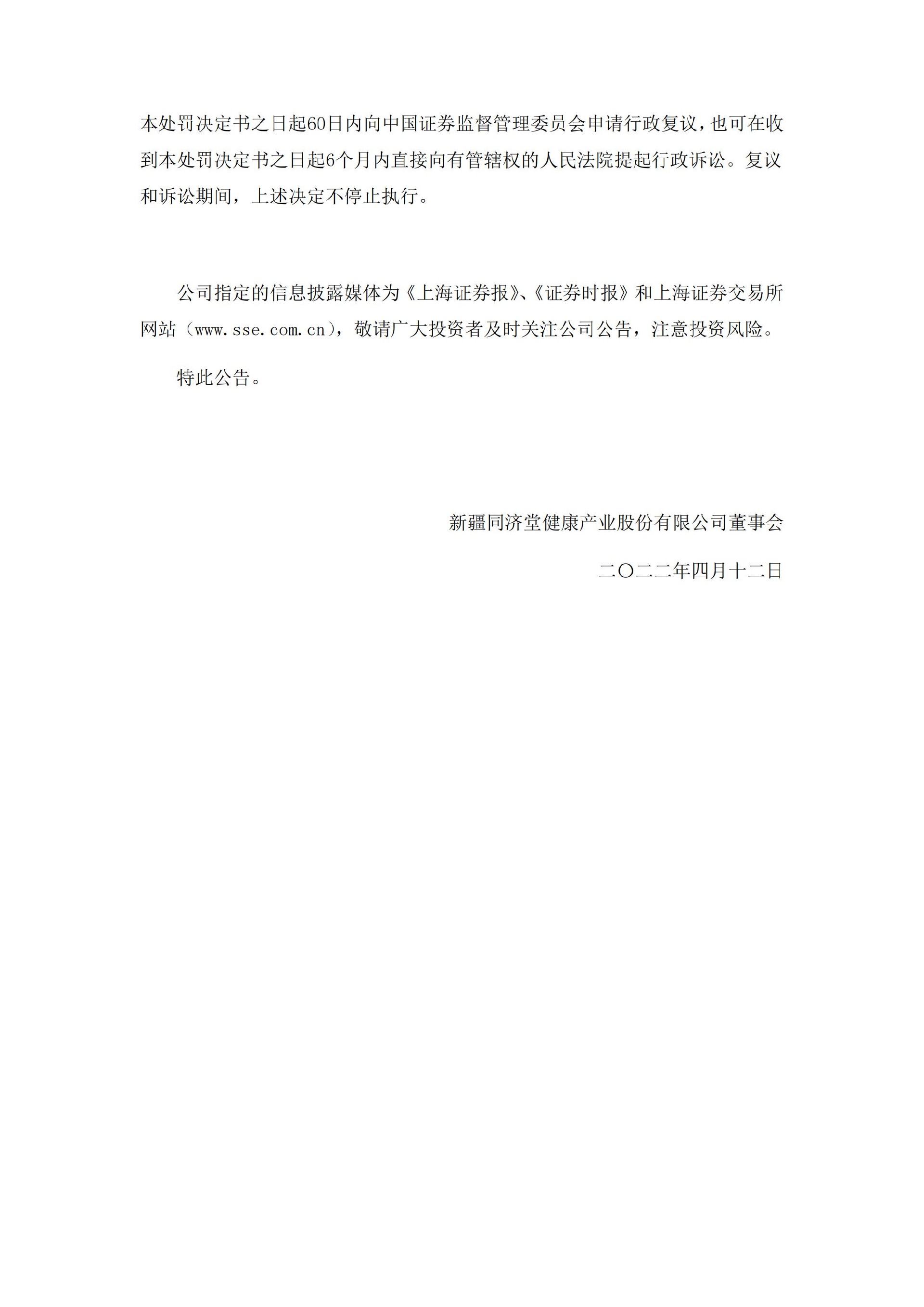 _ST济堂：新疆同济堂健康产业股份有限公司关于收到中国证监监督管理委员会《行政处罚决定书》的公告_14.jpg