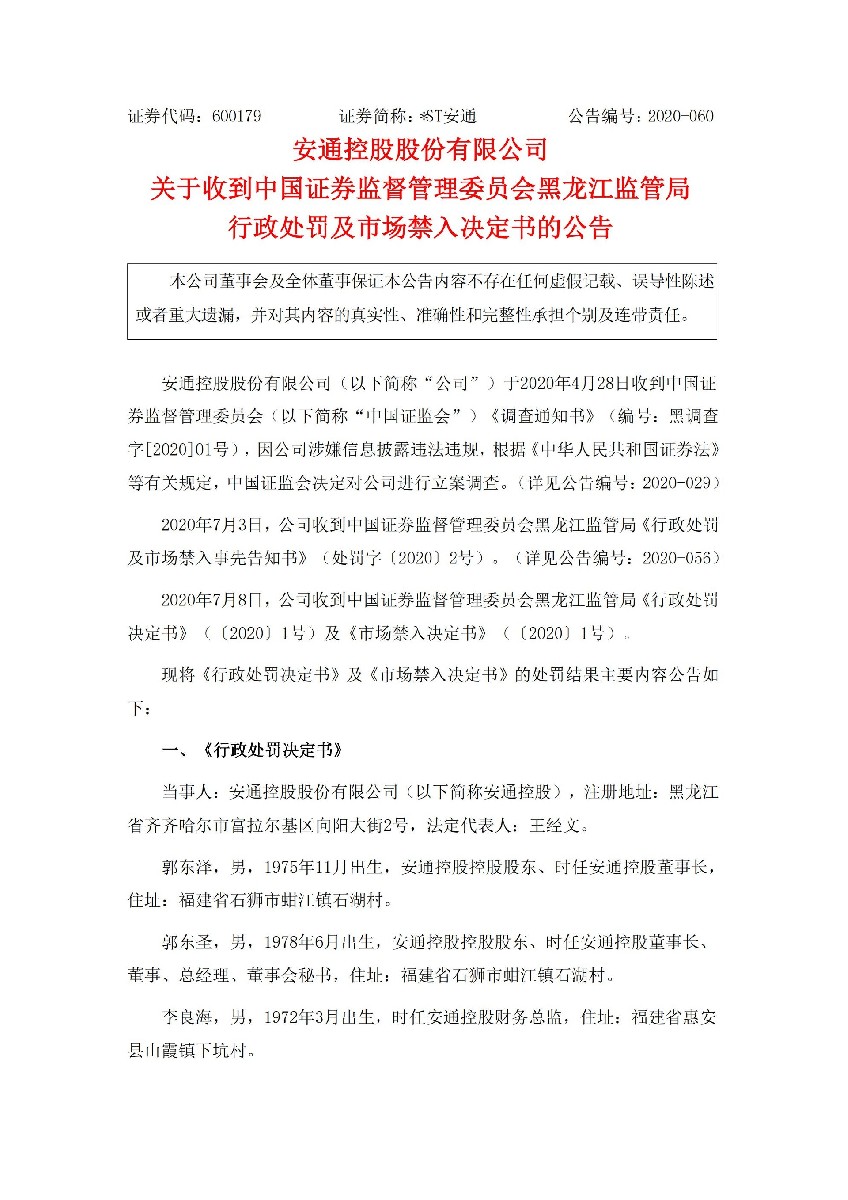 _ST安通：关于收到中国证券监督管理委员会黑龙江监管局行政处罚及市场禁入决定书的公告_01.jpg