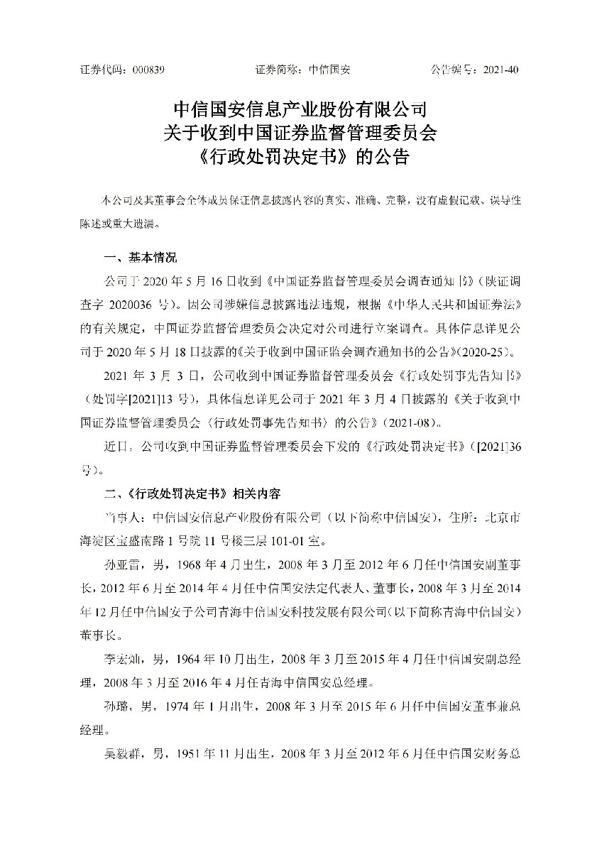 中信国安：中信国安关于收到中国证券监督管理委员会《行政处罚决定书》的公告_01.jpg