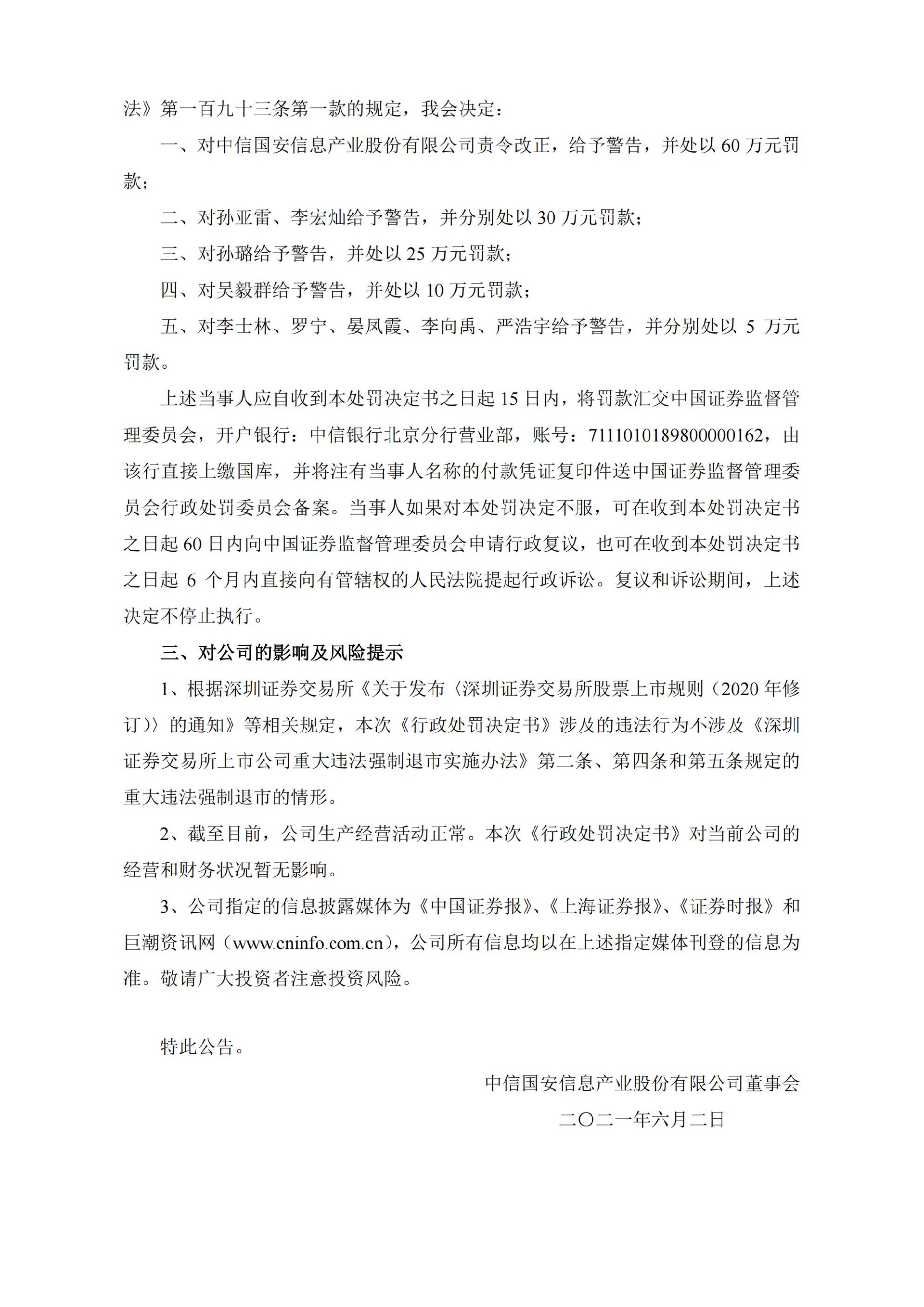 中信国安：中信国安关于收到中国证券监督管理委员会《行政处罚决定书》的公告_10.jpg