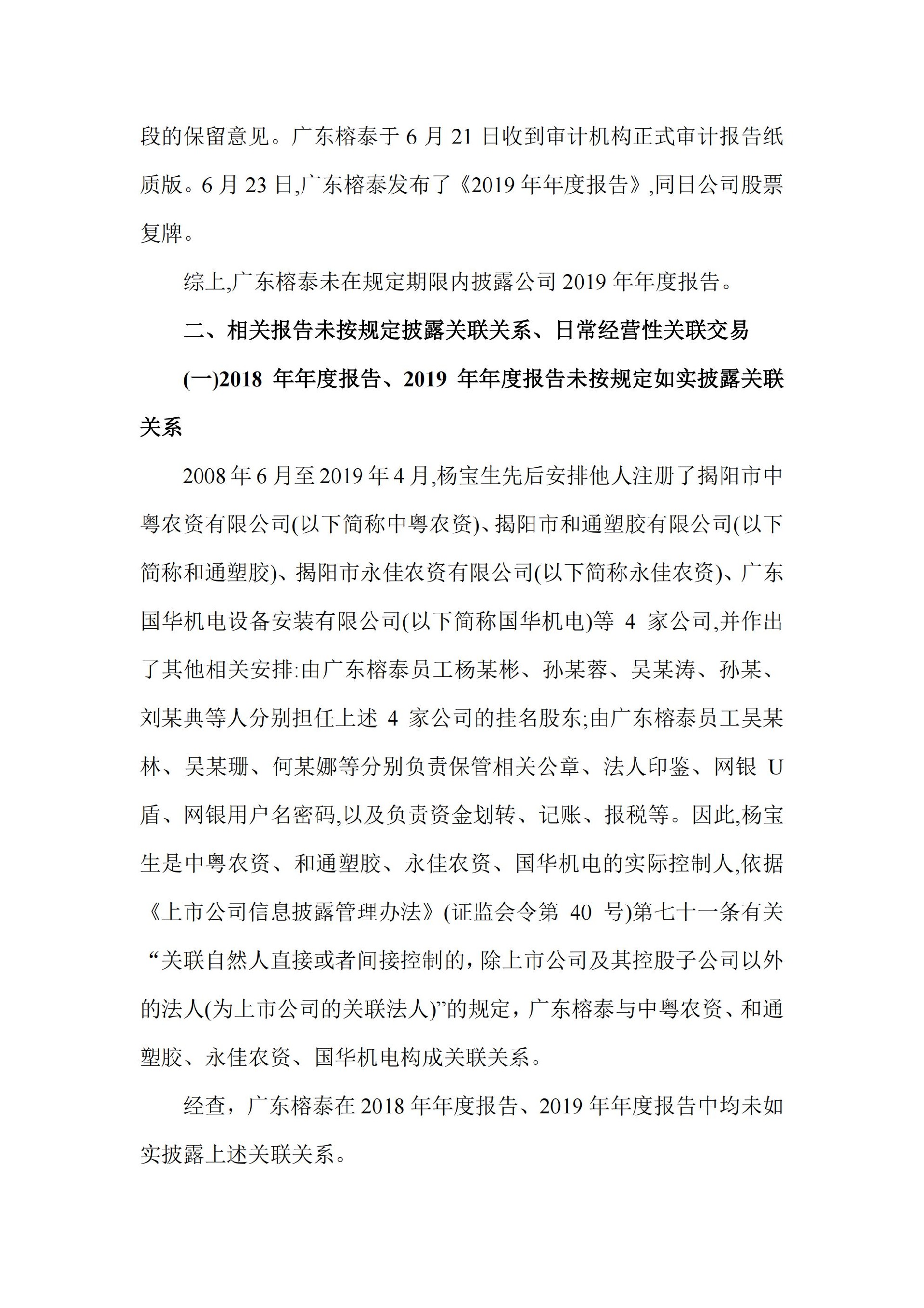 ST榕泰：广东榕泰：关于收到中国证券监督管理委员会广东监管局《行政处罚决定书》的公告_04.jpg