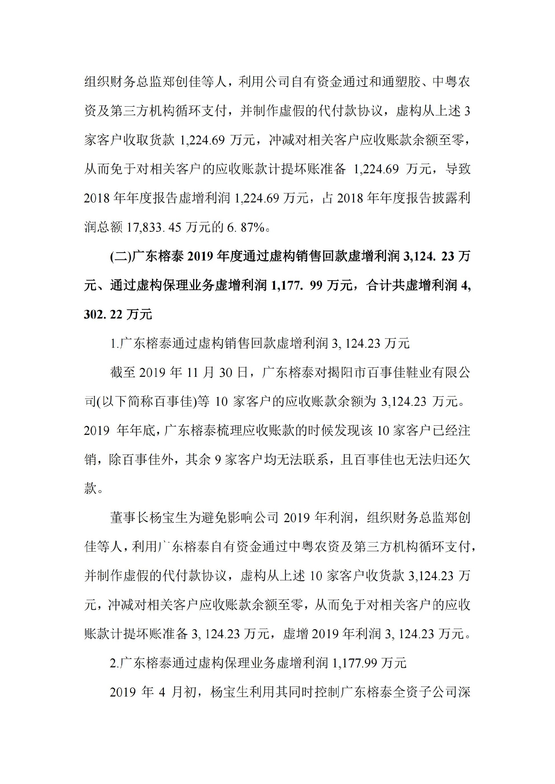 ST榕泰：广东榕泰：关于收到中国证券监督管理委员会广东监管局《行政处罚决定书》的公告_07.jpg
