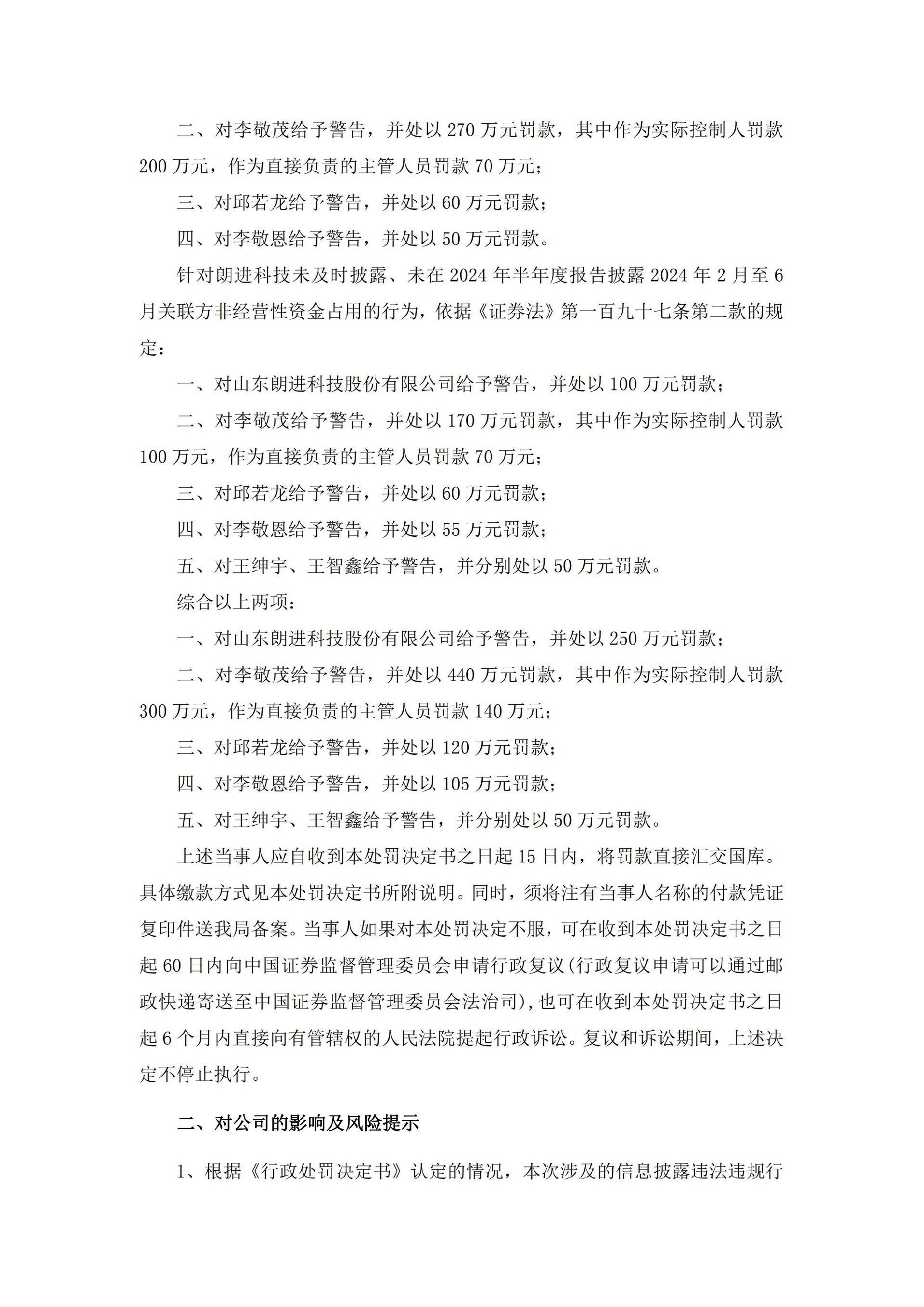 朗进科技：关于公司及相关当事人收到《行政处罚决定书》的公告_04.jpg