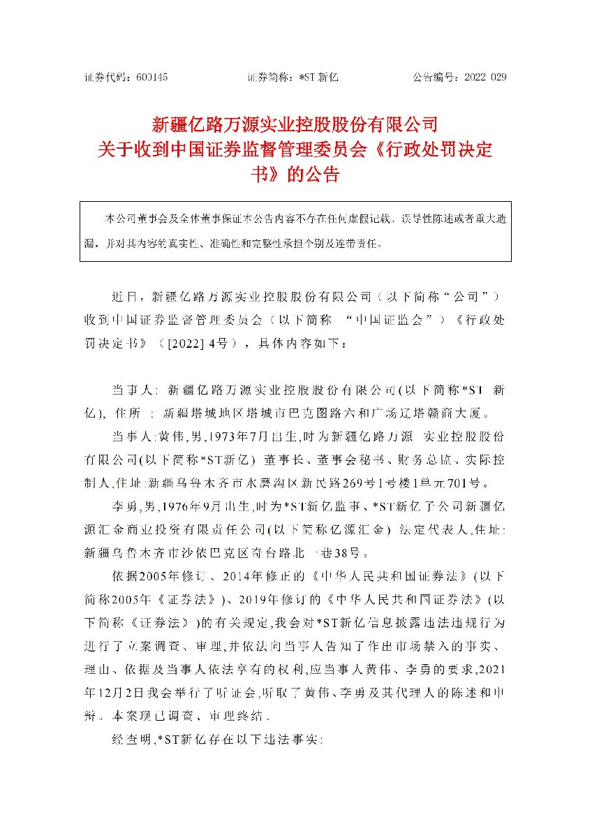 _ST新亿：关于收到中国证券监督管理委员会《行政处罚决定书》的公告_01.jpg